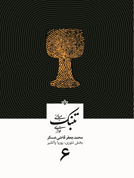 مبانی تنبک نوازی جعفر قاضی عسگر جلد 6