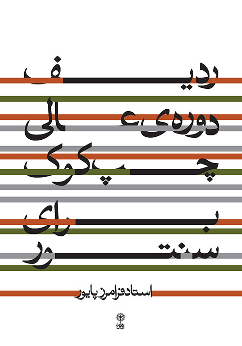 ردیف دوره‌ی عالی چپ کوک برای سنتور