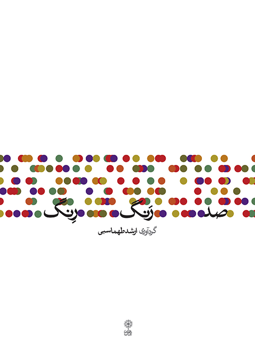 کتاب صد رنگ رِنگ