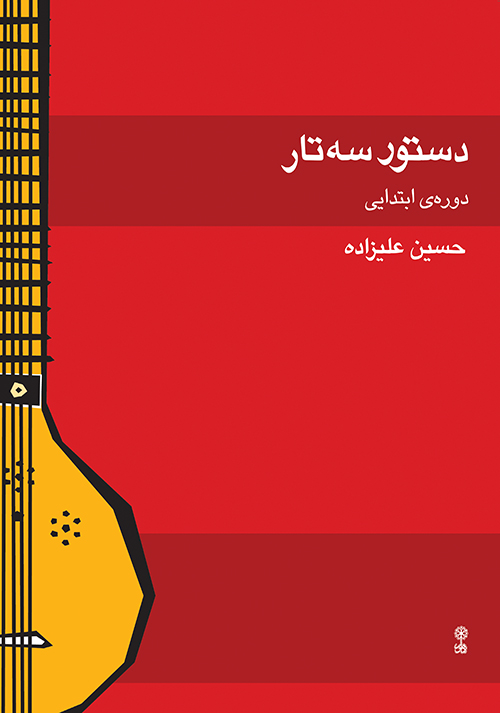 دستور تار و سه‌تار دوره‌ی ابتدایی