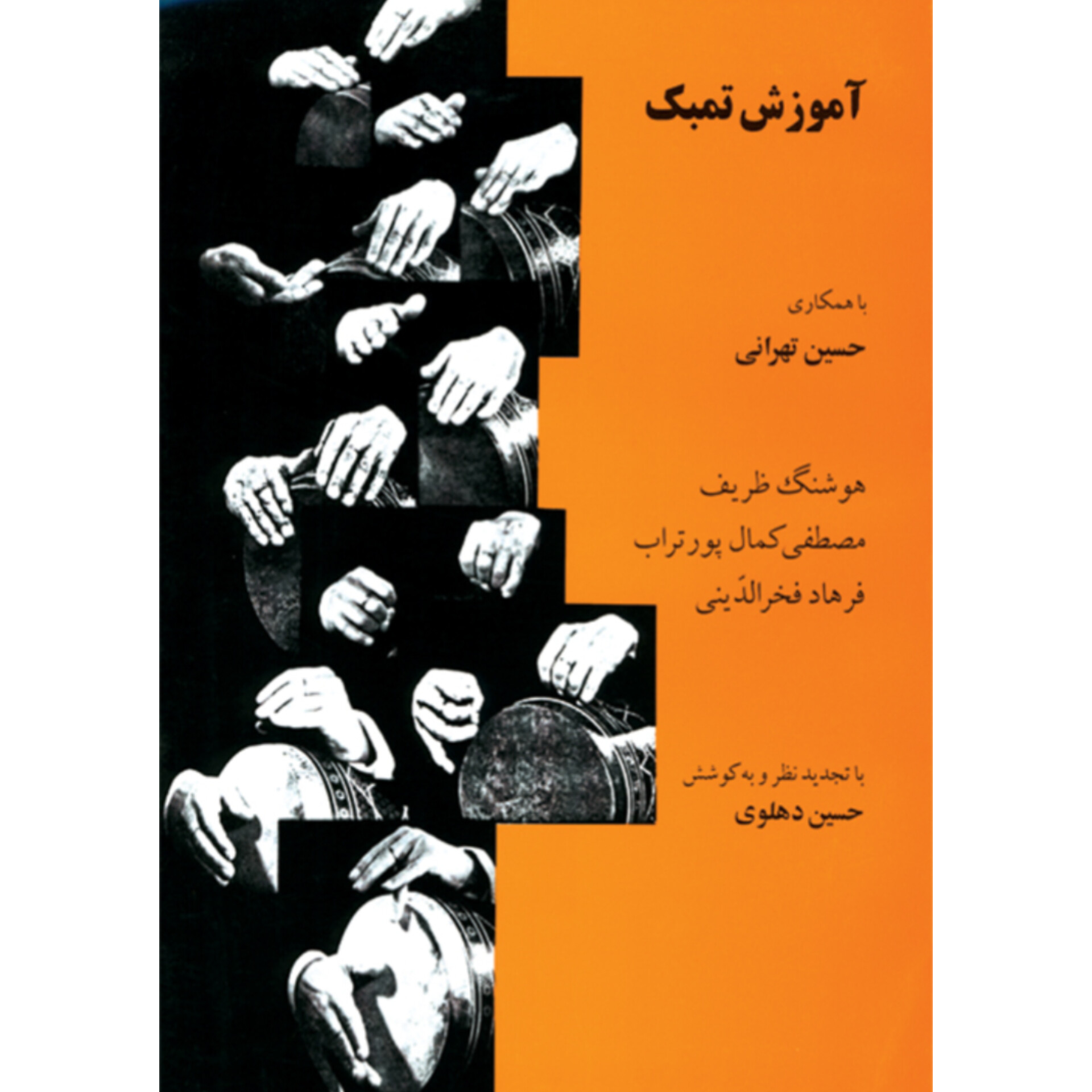 آموزش تمبک حسین تهرانی
