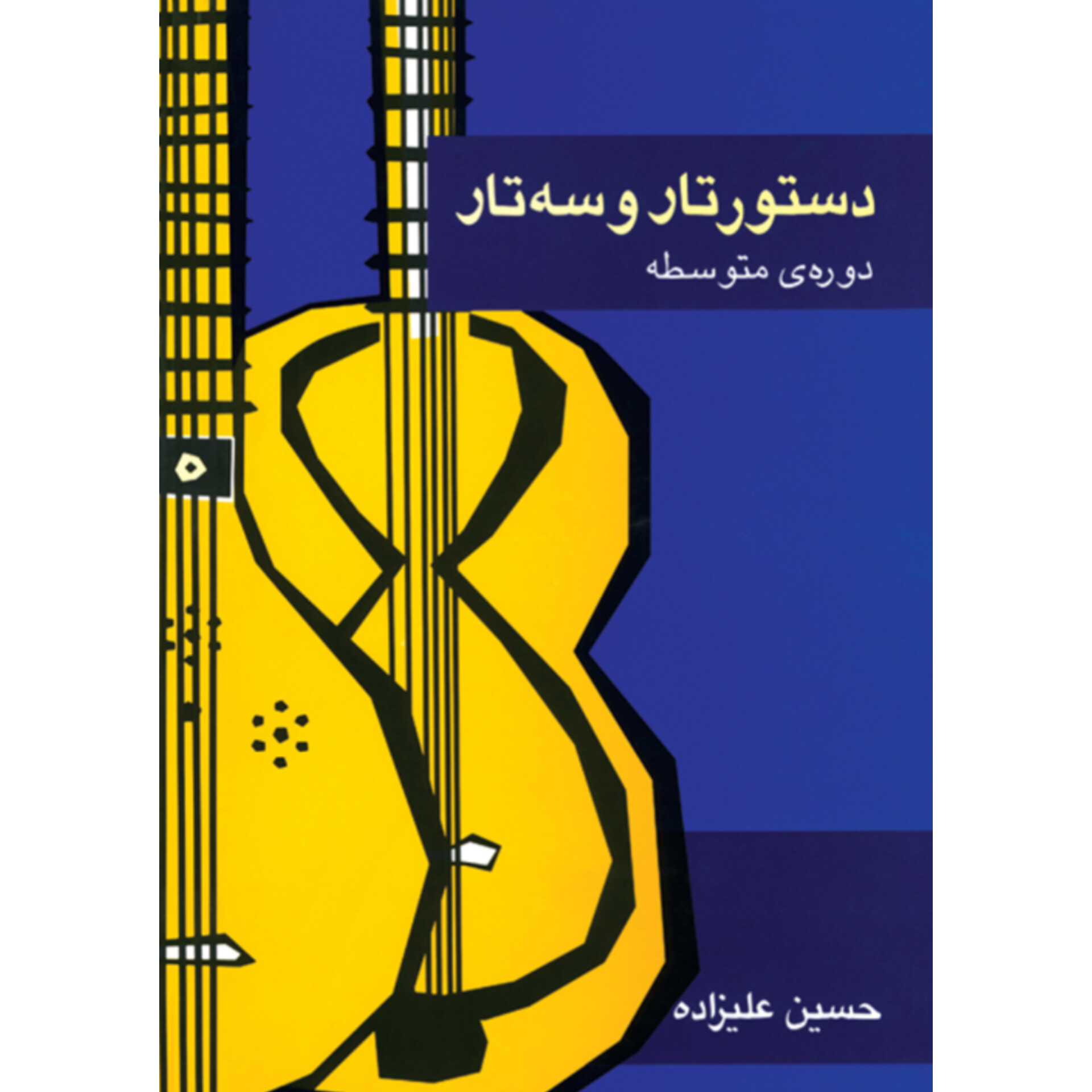 کتاب دستور تار و سه‌تار دوره‌ی متوسطه