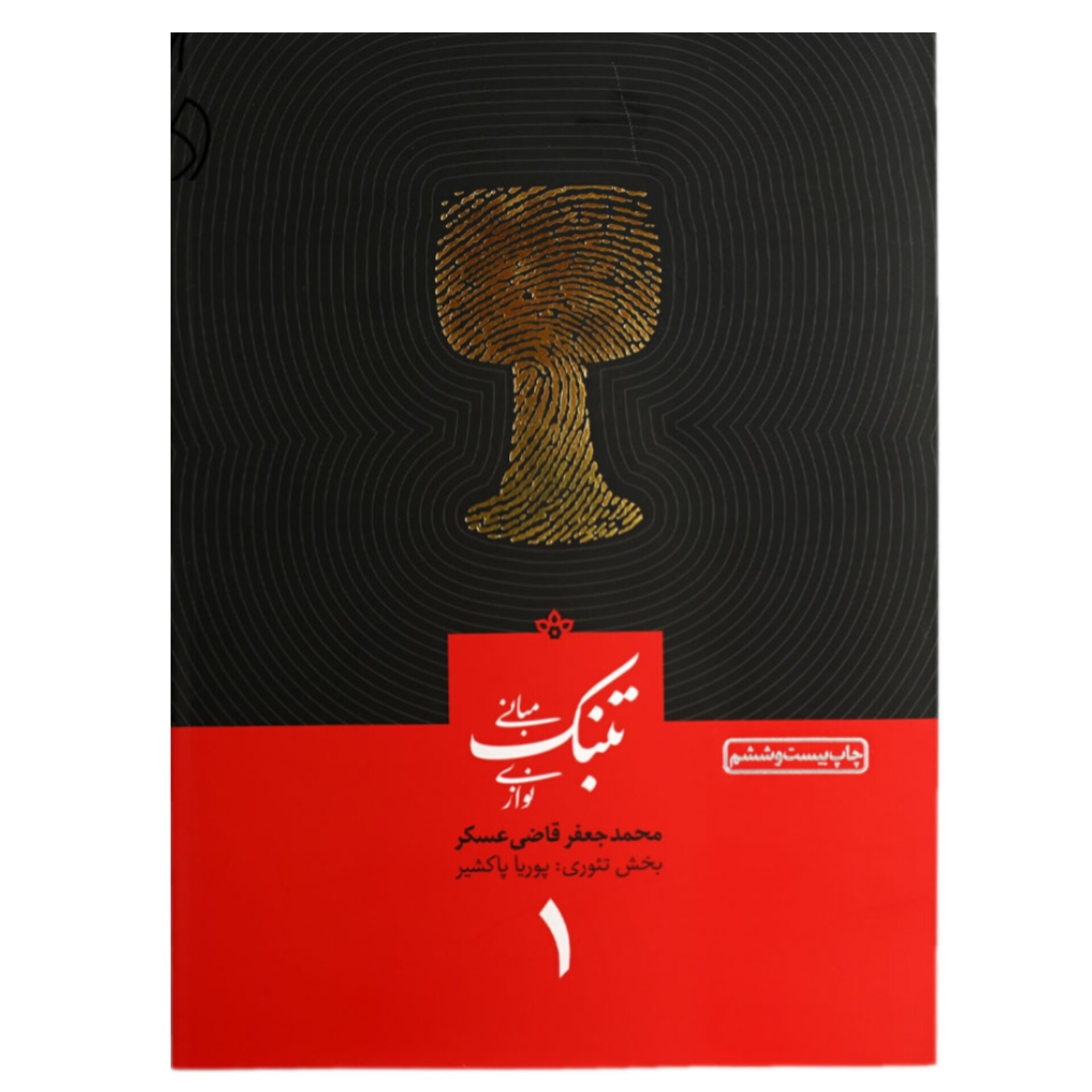 مبانی تنبک نوازی جعفر قاضی عسگر جلد 1
