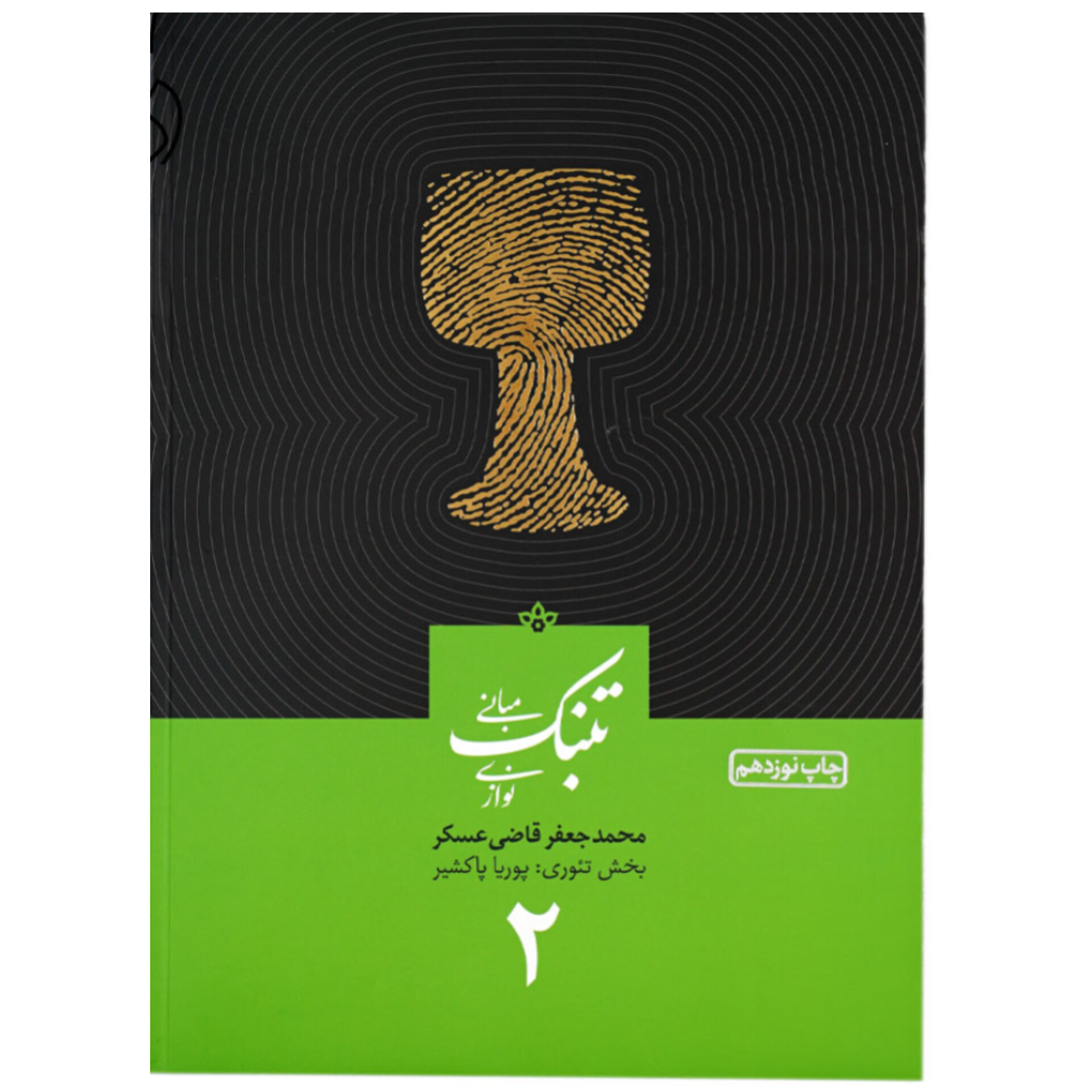مبانی تنبک نوازی جعفر قاضی عسگر جلد 2