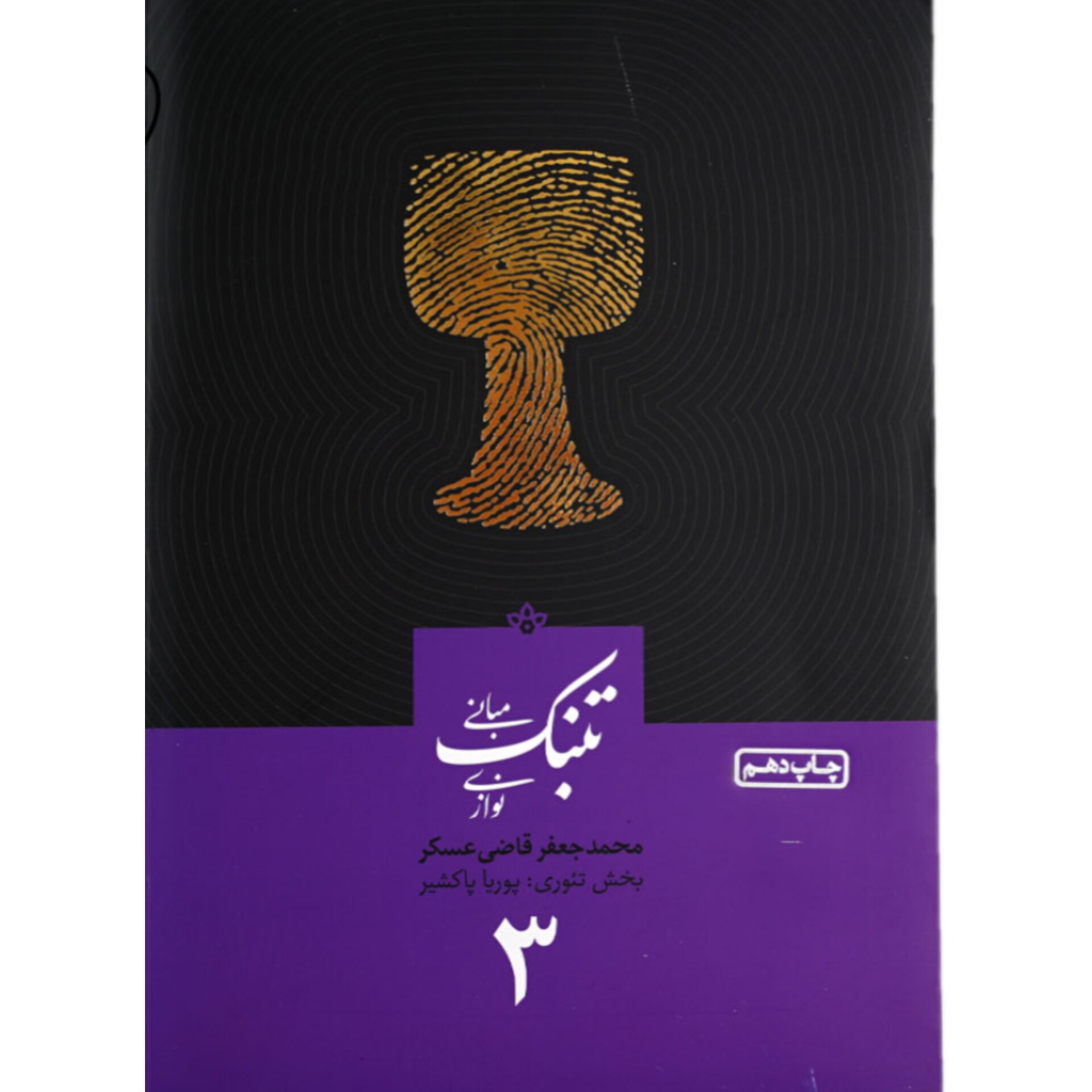 کتاب مبانی تنبک نوازی جعفر قاضی عسگر جلد 3