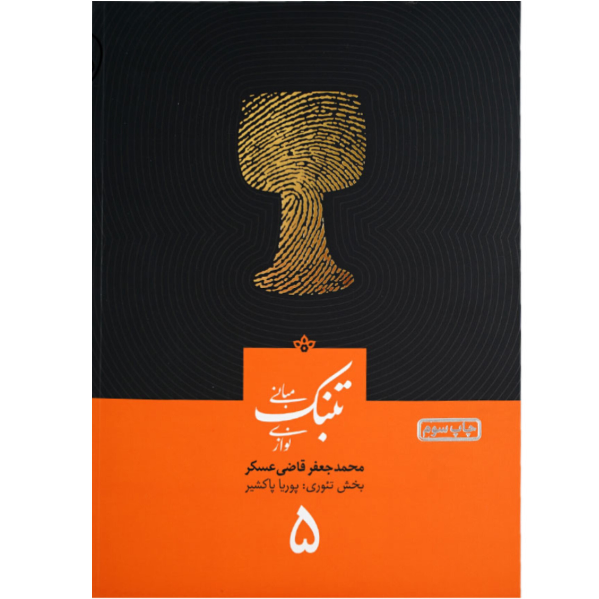 مبانی تنبک نوازی جعفر قاضی عسگر جلد 5