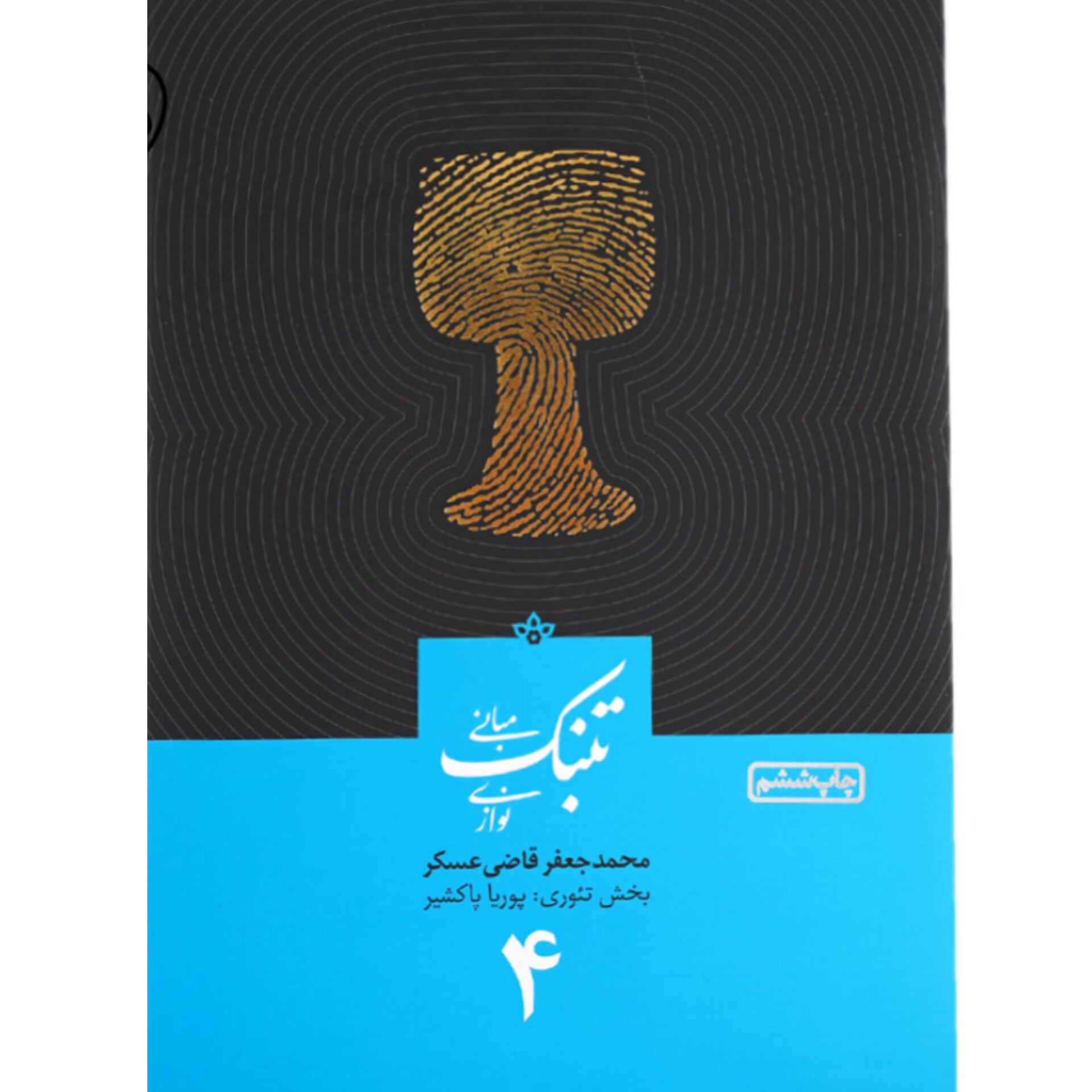 مبانی تنبک نوازی جعفر قاضی عسگر جلد 4