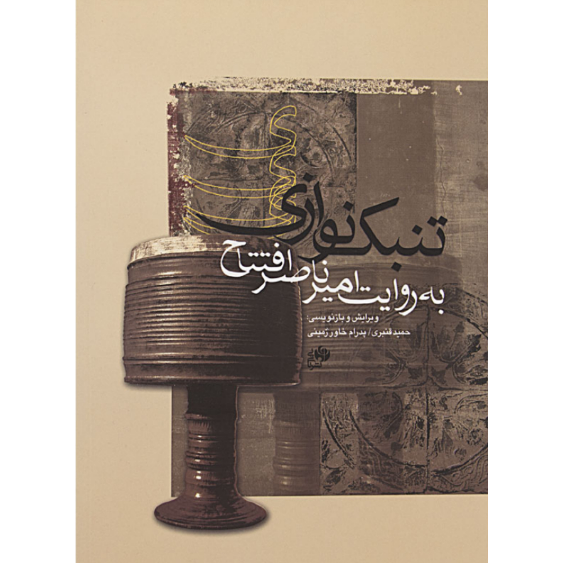 کتاب تنبک نوازی به روایت امیرناصر افتتاح
