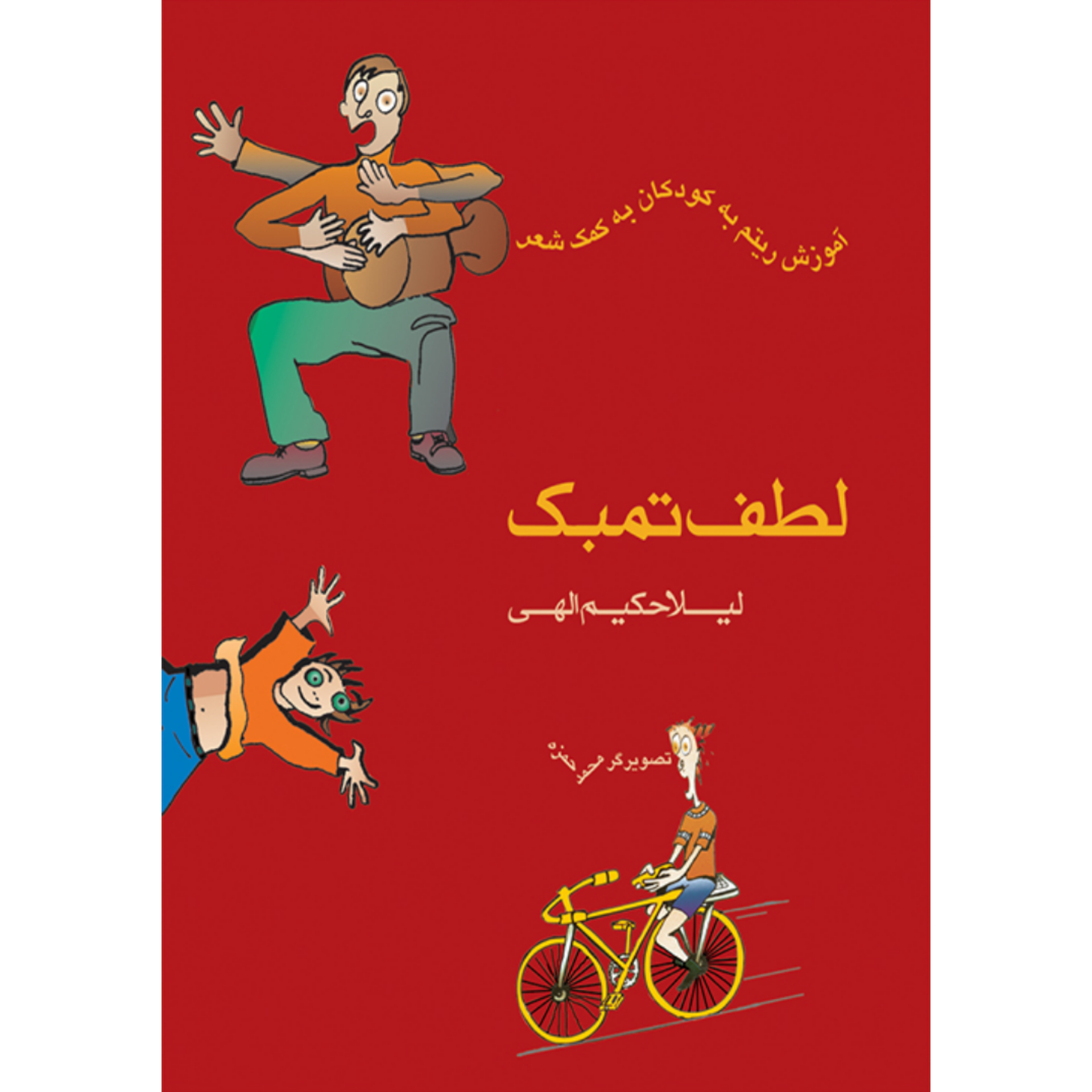 کتاب لطف تنبک