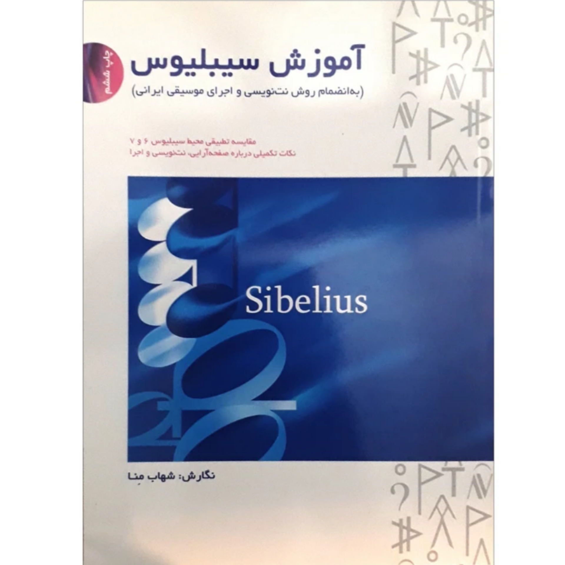 کتاب آموزش سیبلیوس شهاب منا