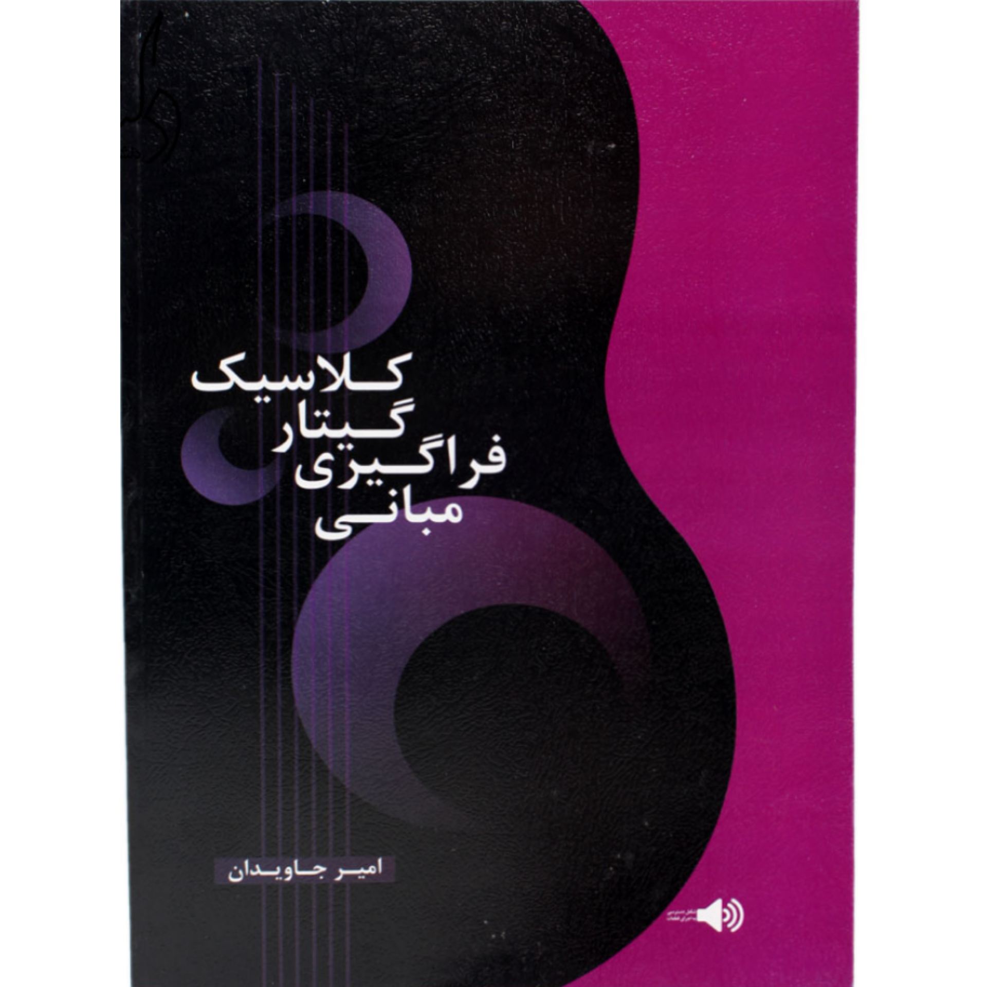 کتاب مبانی فراگیری گیتار کلاسیک
