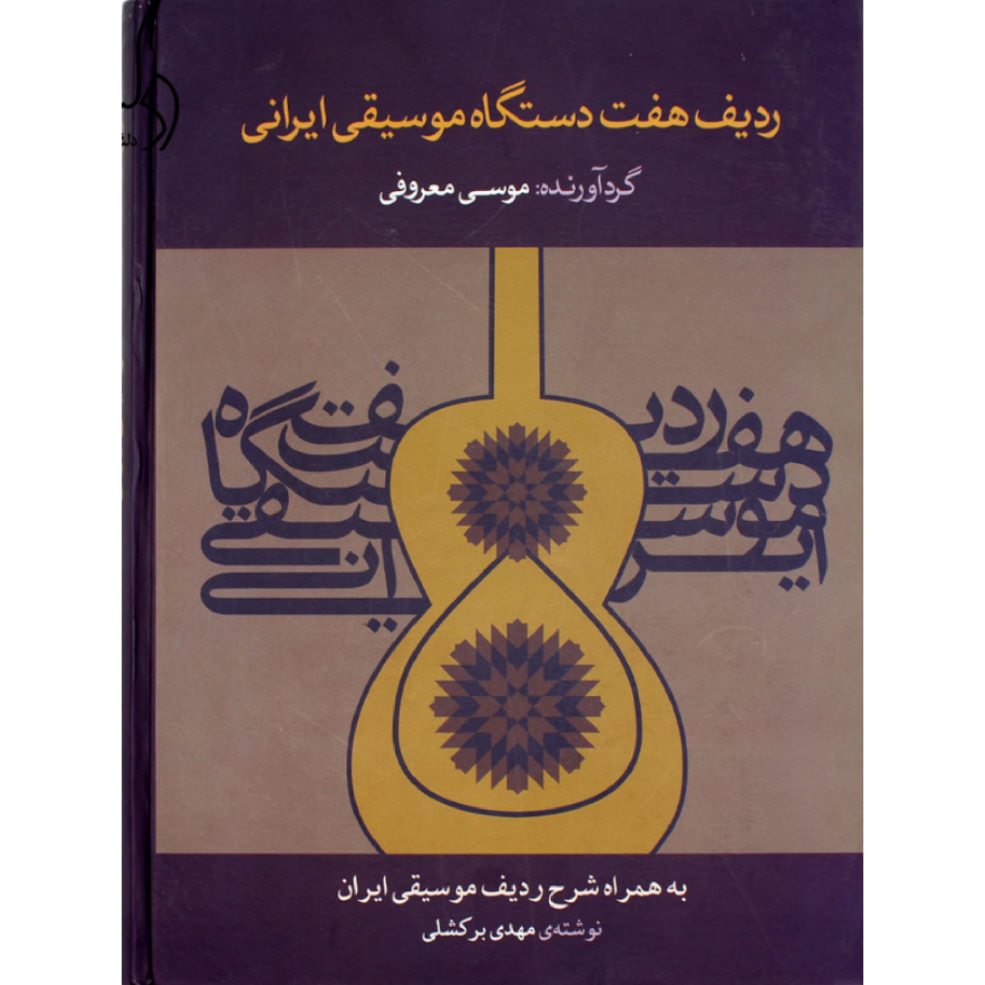کتاب ردیف هفت دستگاه موسیقی ایرانی (موسی معروفی) به همراه شرح ردیف موسیقی ایرانی