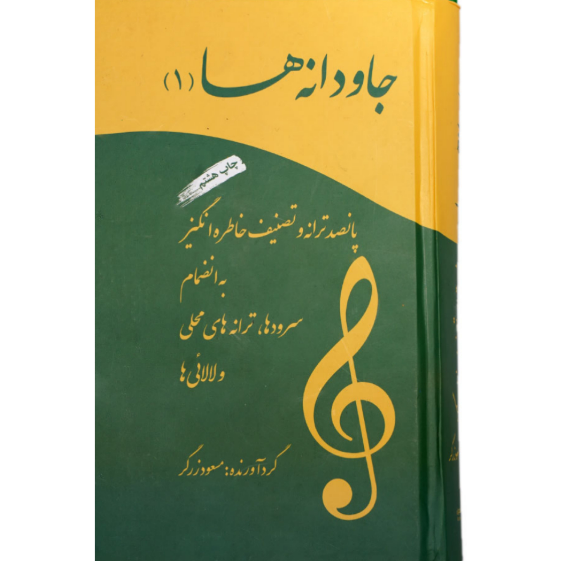 کتاب جاودانه ها جلد 1