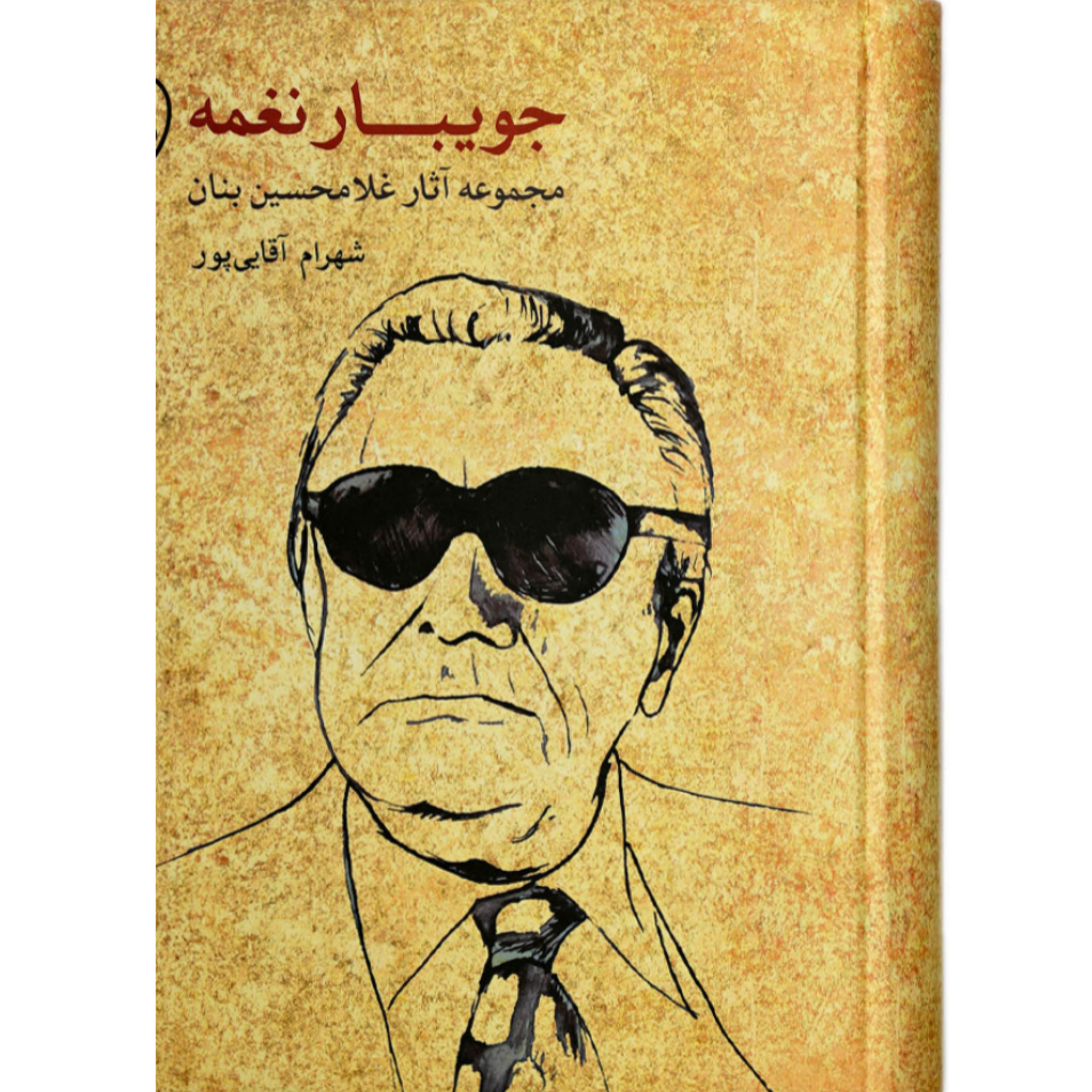 کتاب جویبار نغمه مجموعه آثار غلامحسین بنان