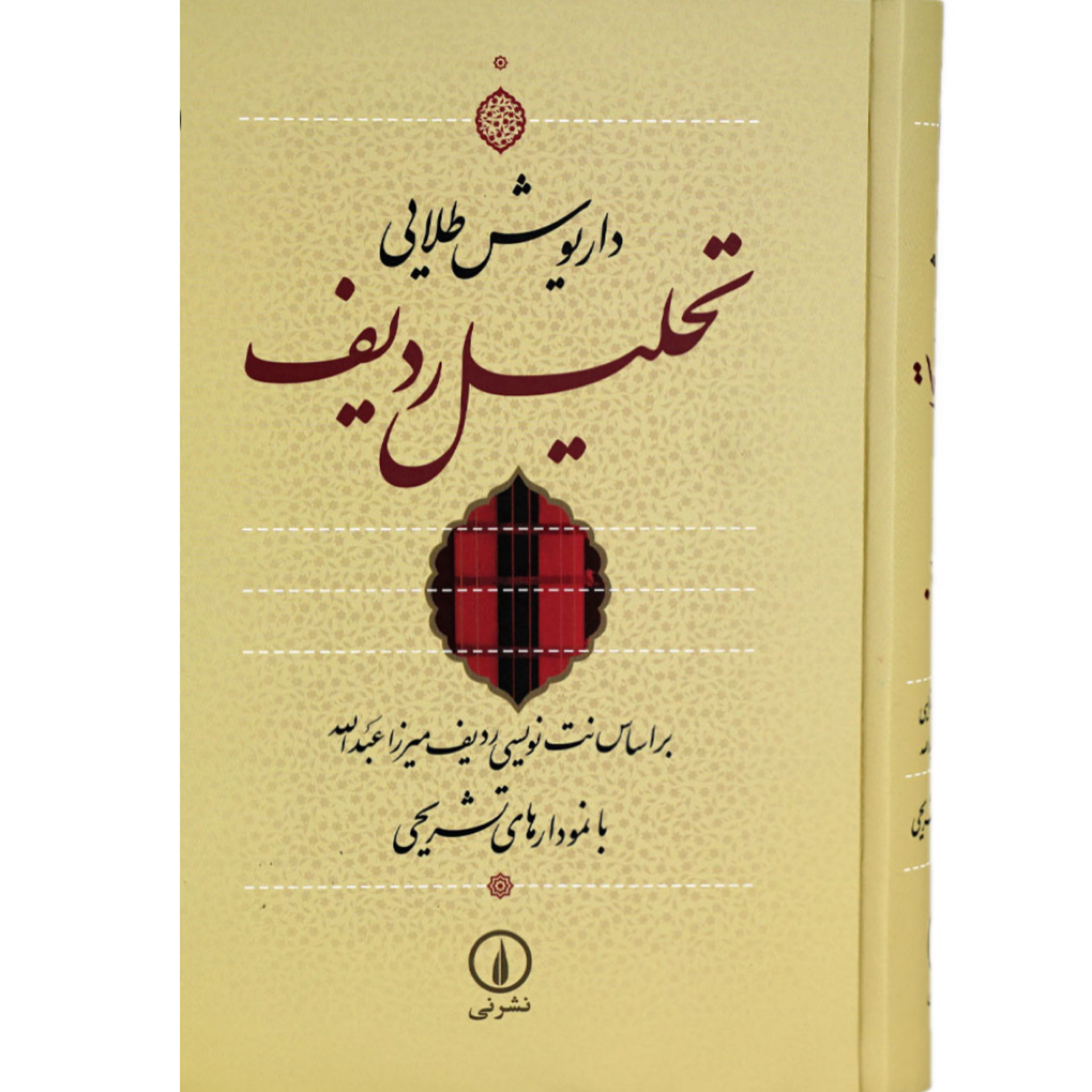 کتاب تحلیل ردیف اثر داریوش طلایی