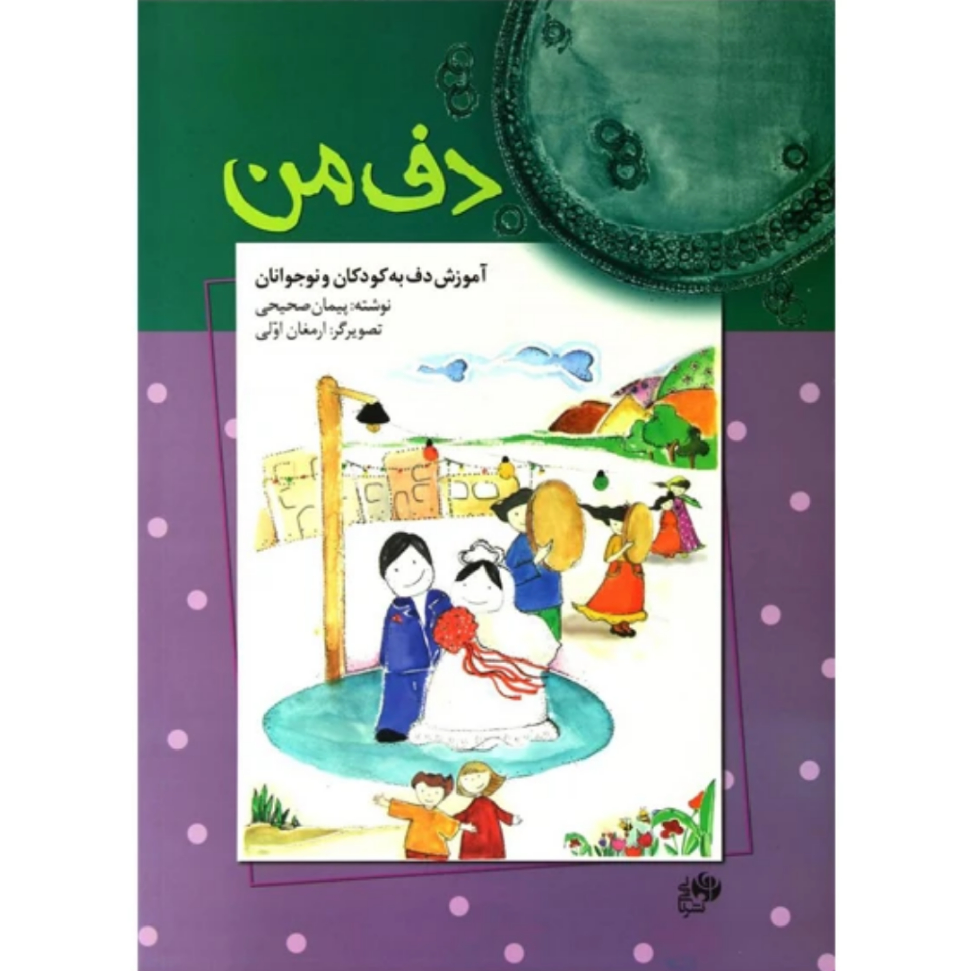 کتاب دف من / اثر پیمان صحیحی