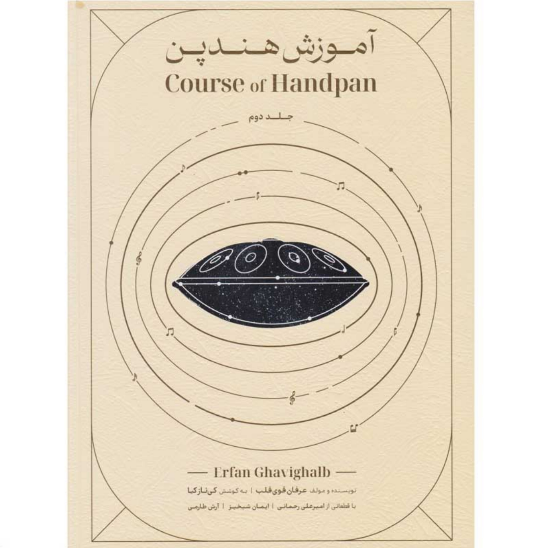 کتاب آموزش هندپن جلد دوم / عرفان قوی قلب