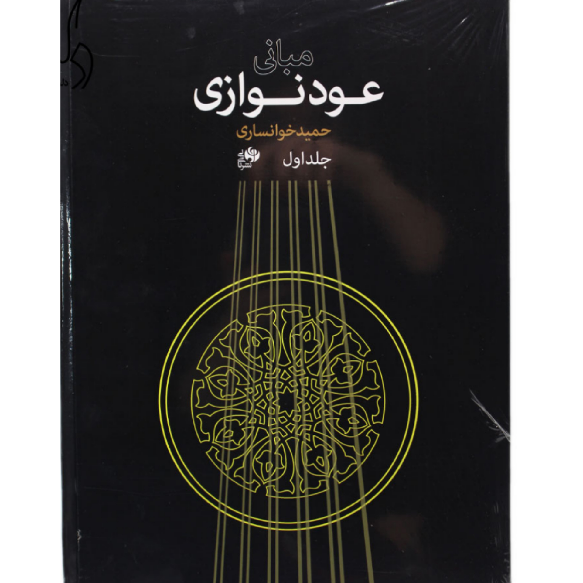 کتاب مبانی عود نوازی حمید خوانساری جلد اول