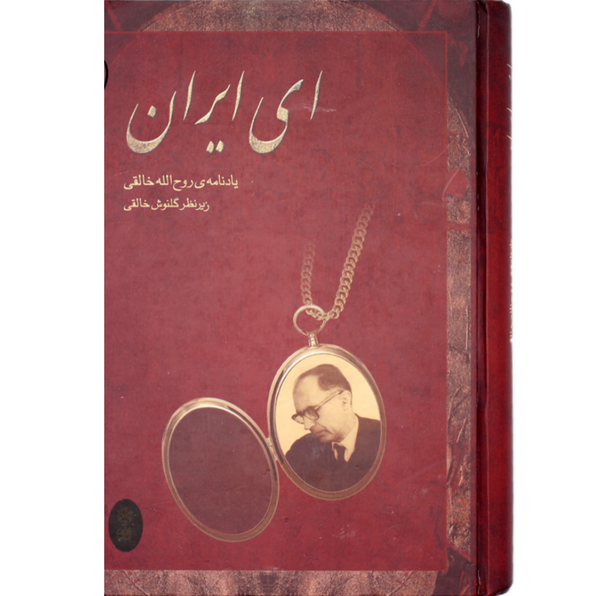 کتاب ای ایران یادنامه روح الله خالقی اثر گلنوش خالقی