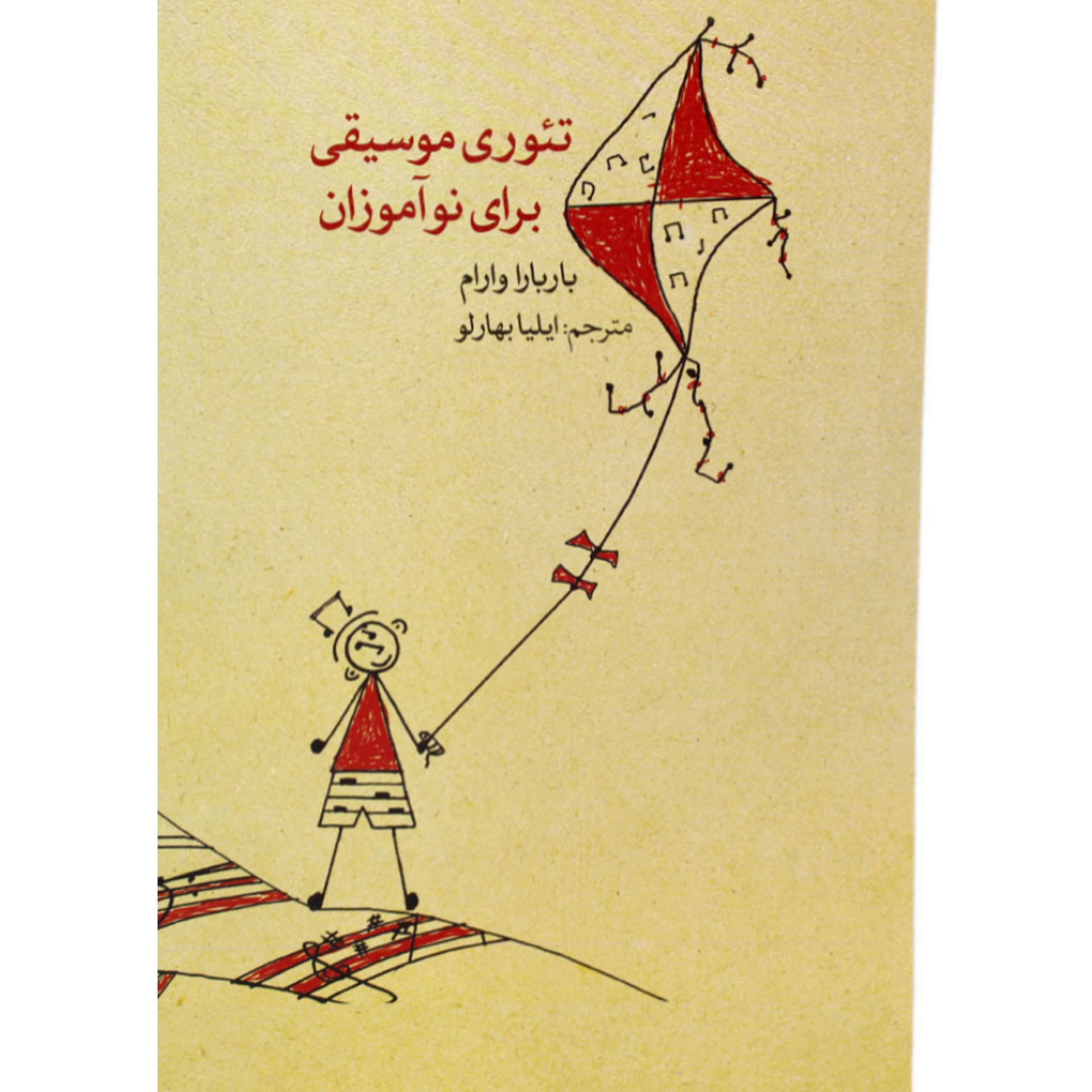 کتاب تئوری موسیقی برای نوآموزان باربارا وارام