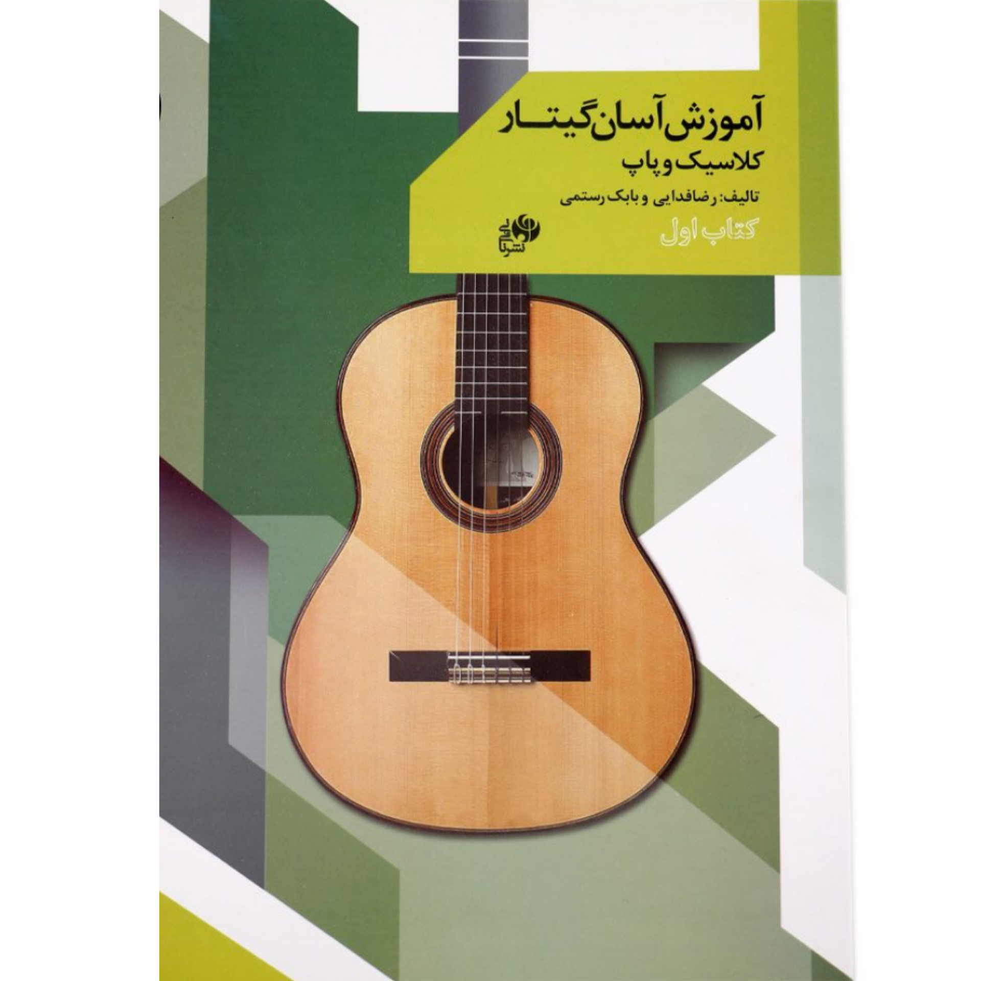 کتاب آموزش آسان گیتار کلاسیک و پاپ کتاب اول اثر رضا فدایی و بابک رستمی