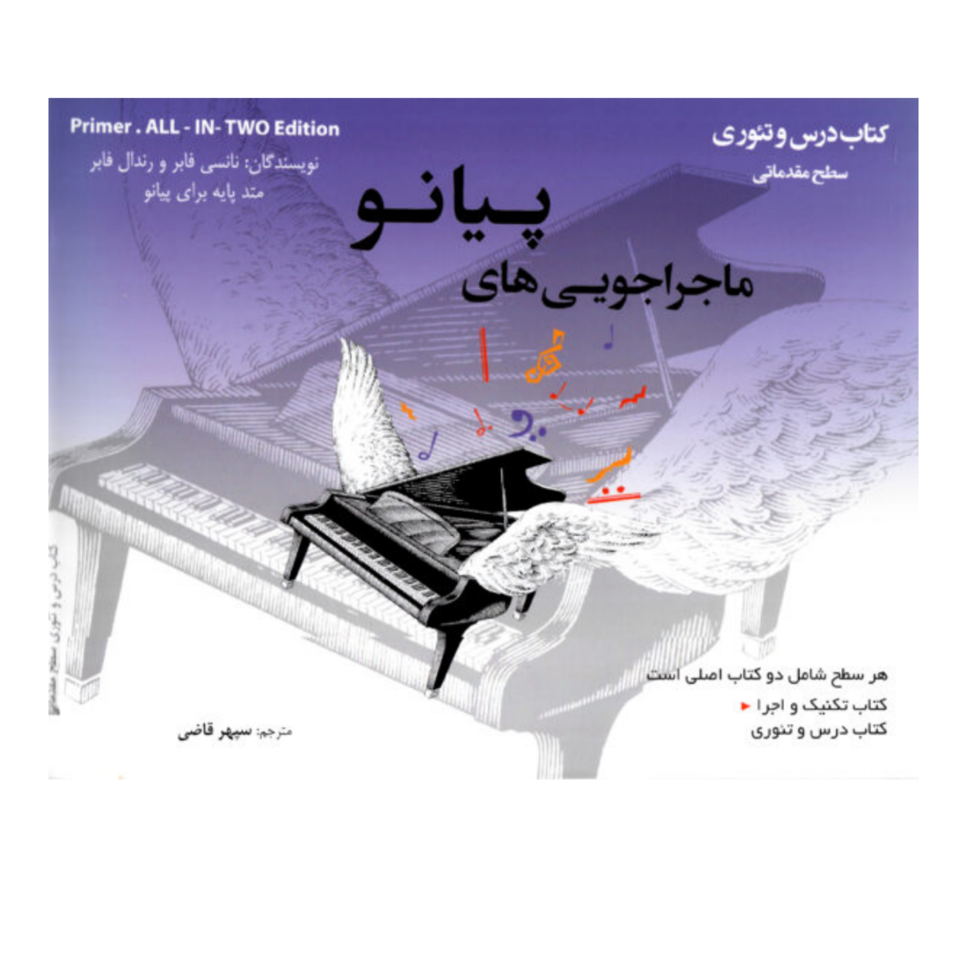 کتاب ماجراجویی های پیانو سطح مقدماتی اثر نانسی فابر و رندال فابر