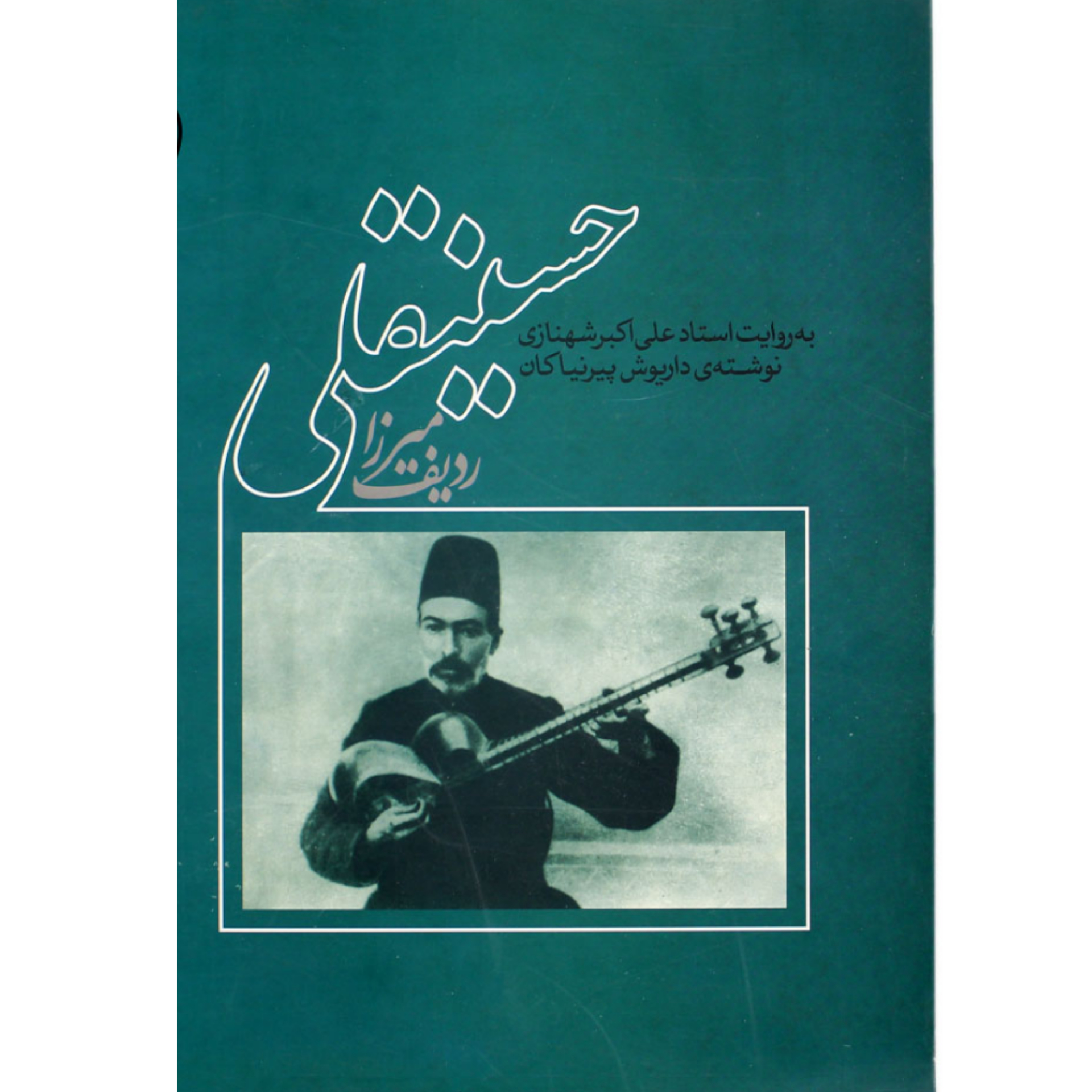 کتاب ردیف میرزا حسینقلی