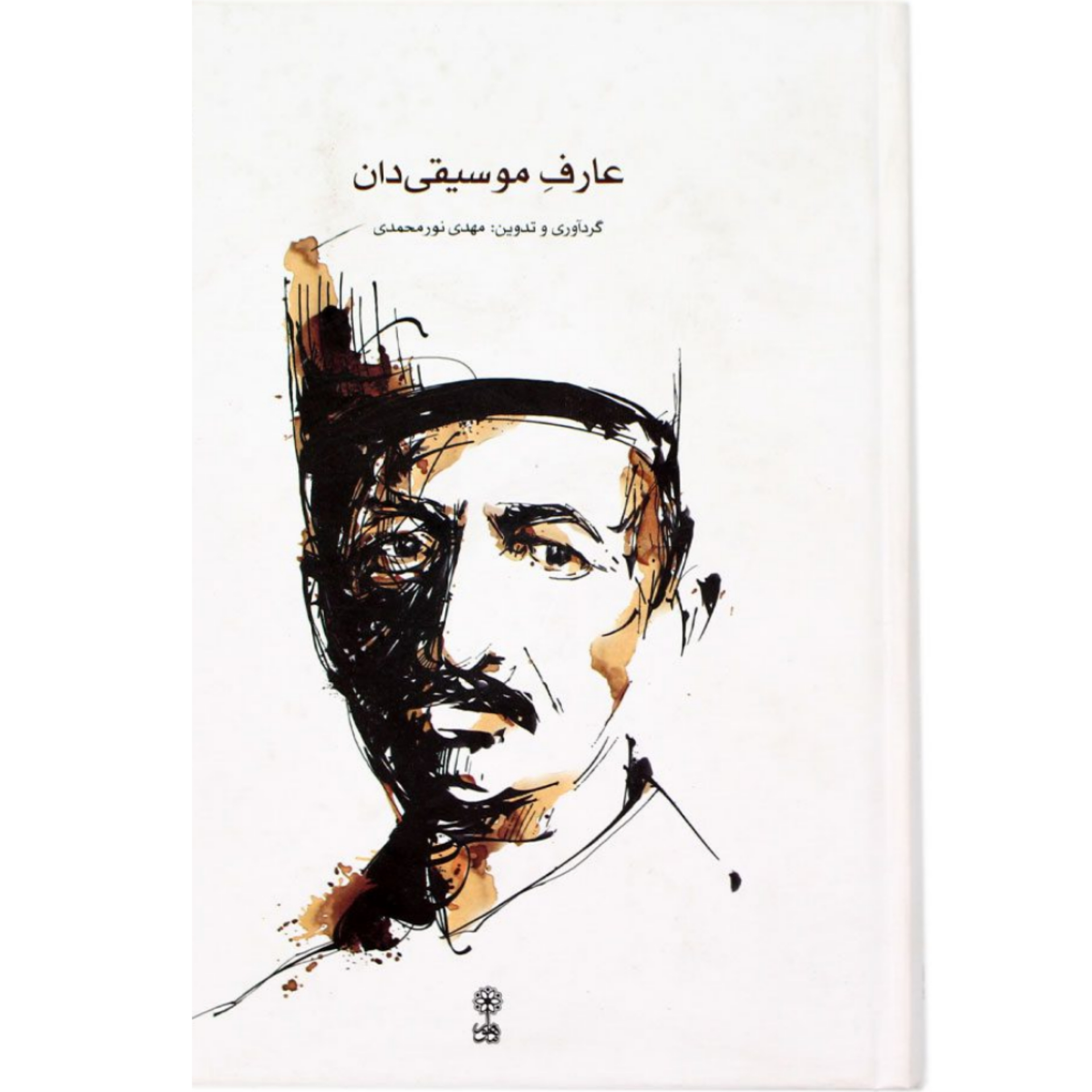 کتاب عارفِ موسیقی‌دان