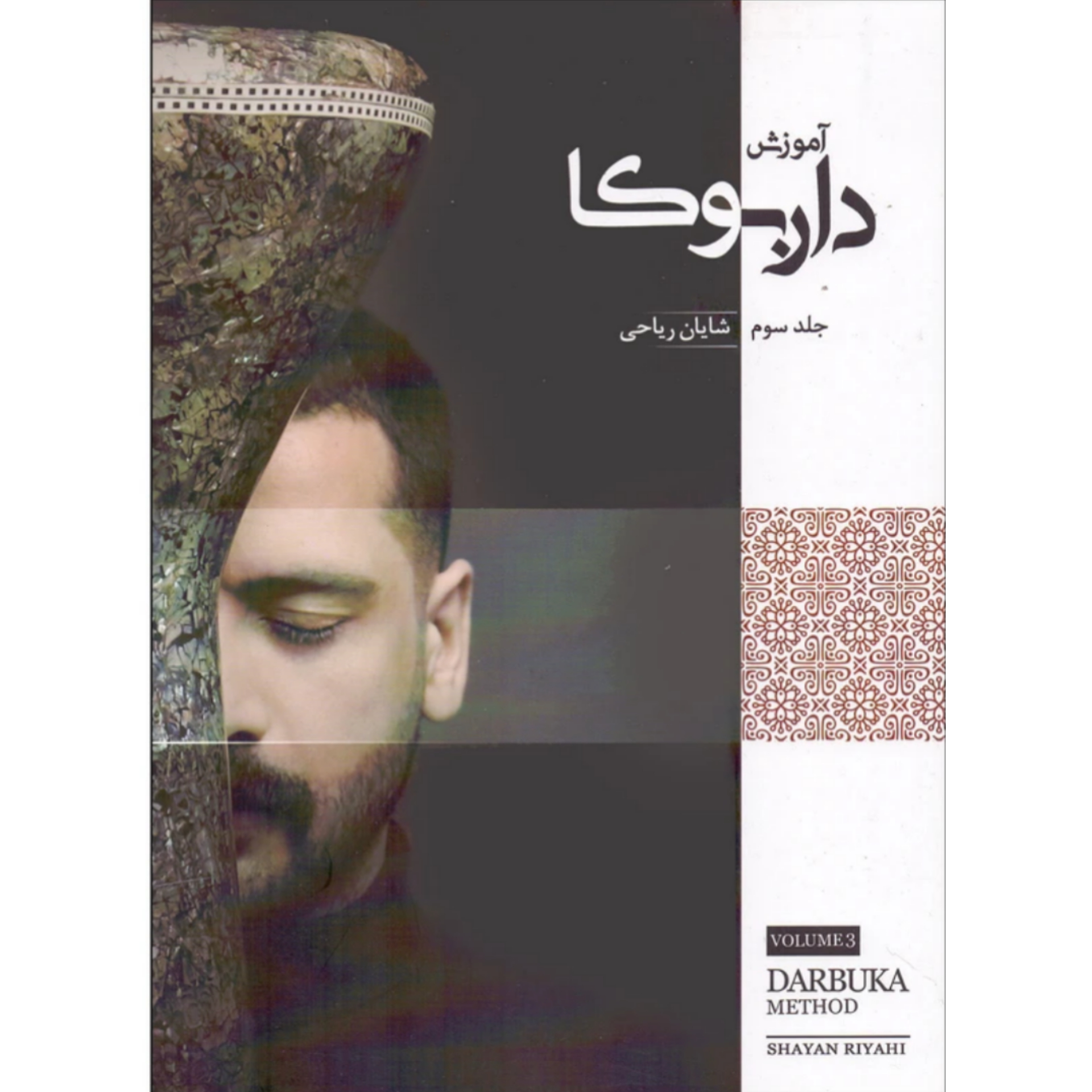 کتاب آموزش داربوکا جلد 3 شایان ریاحی