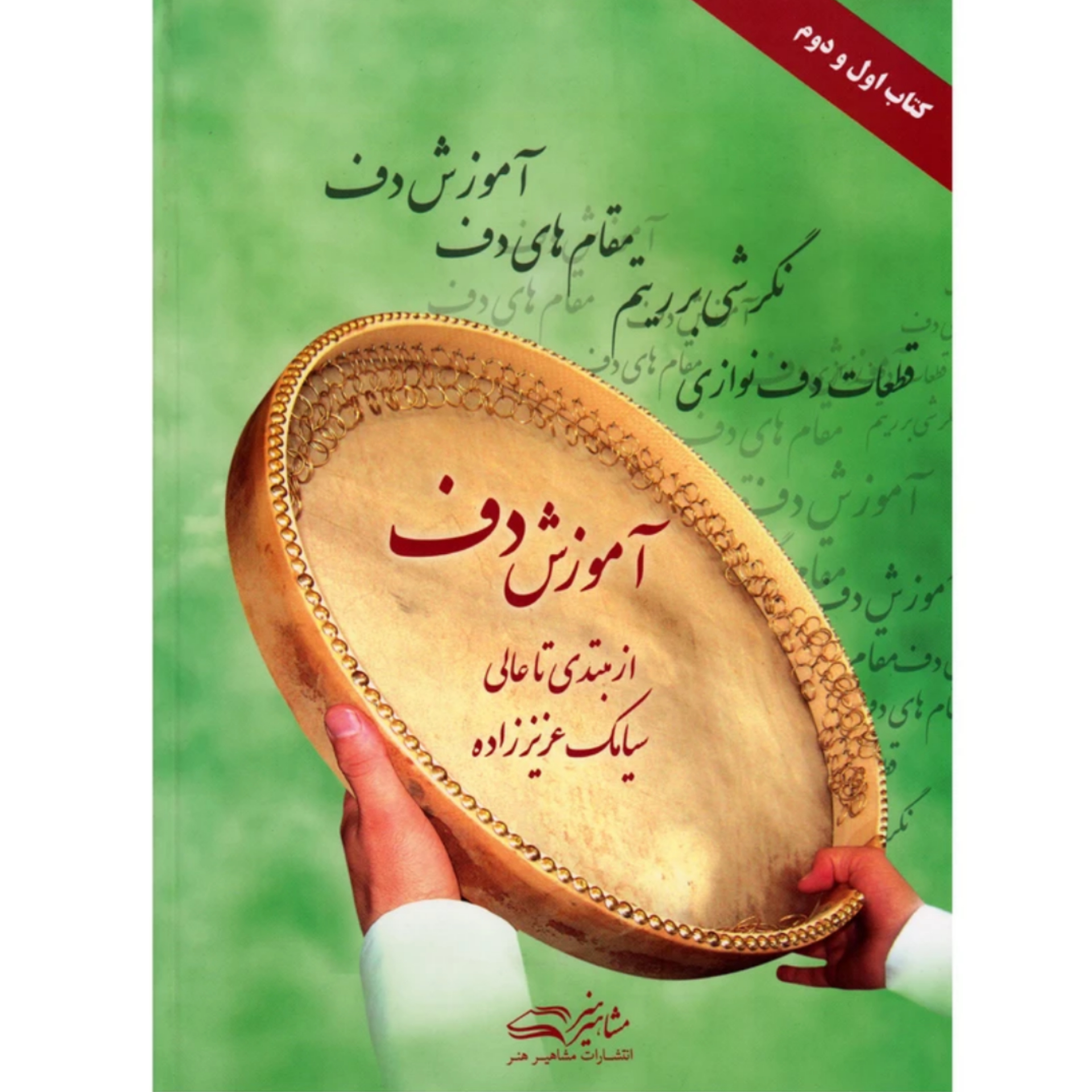کتاب آموزش دف از مبتدی تا عالی سیامک عزیززاده