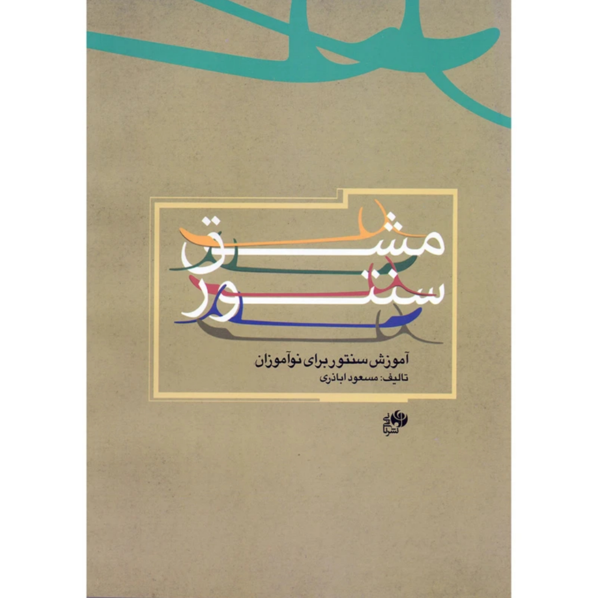 کتاب مشق سنتور مسعود اباذری / آموزش سنتور برای نوآموزان
