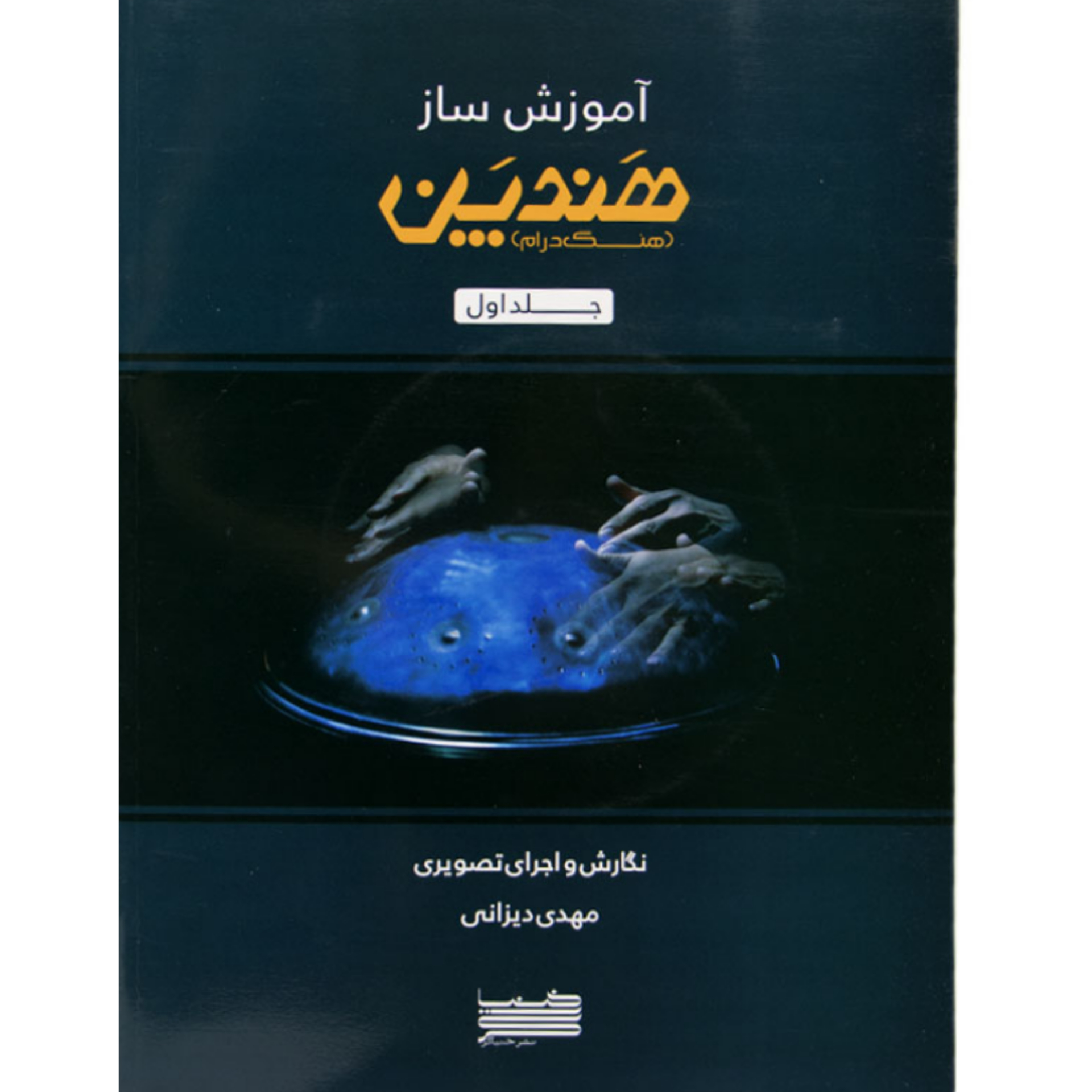 کتاب آموزش ساز هندپن اثر مهدی دیزانی جلد 1