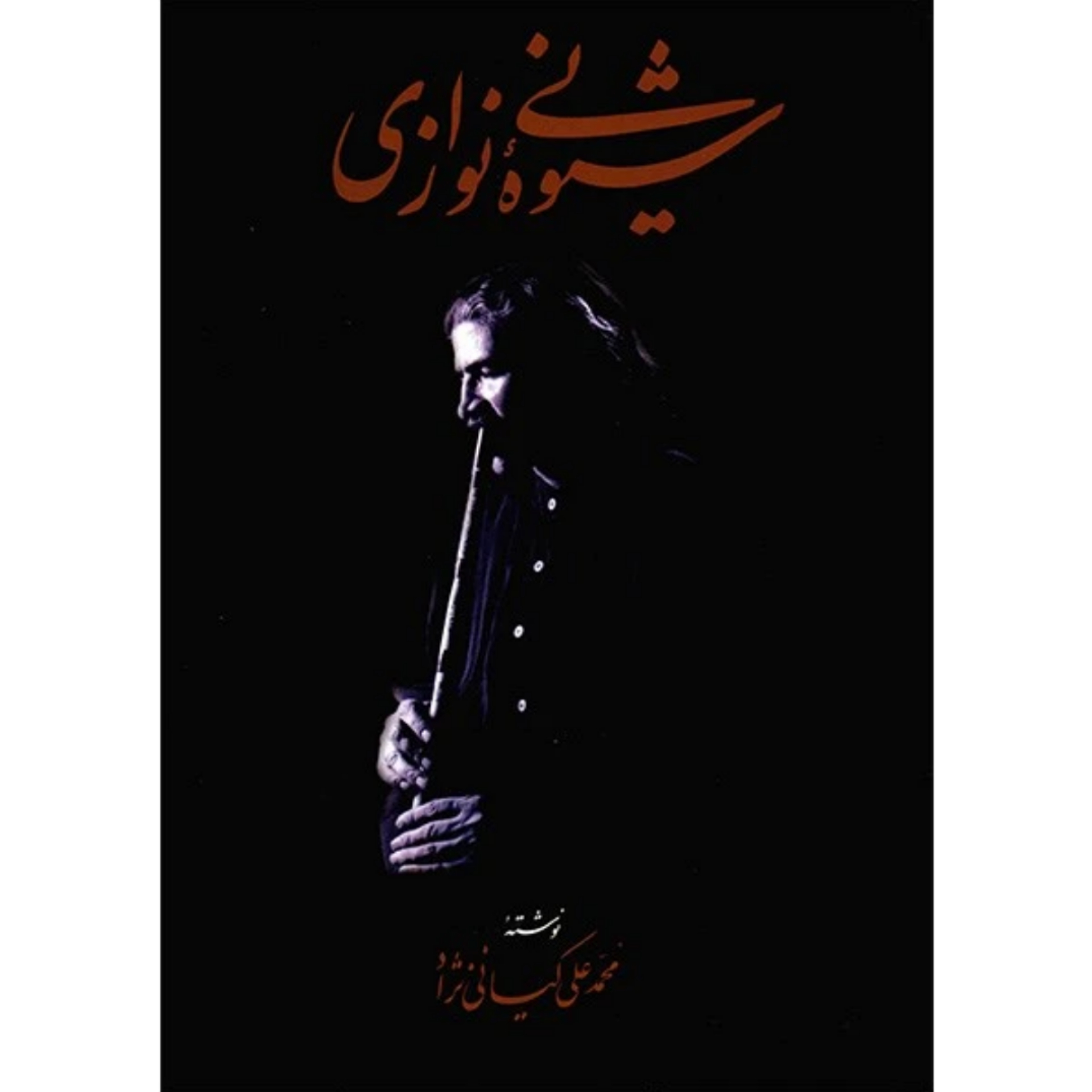 کتاب شیوه‌ی نی نوازی محمدعلی کیانی نژاد