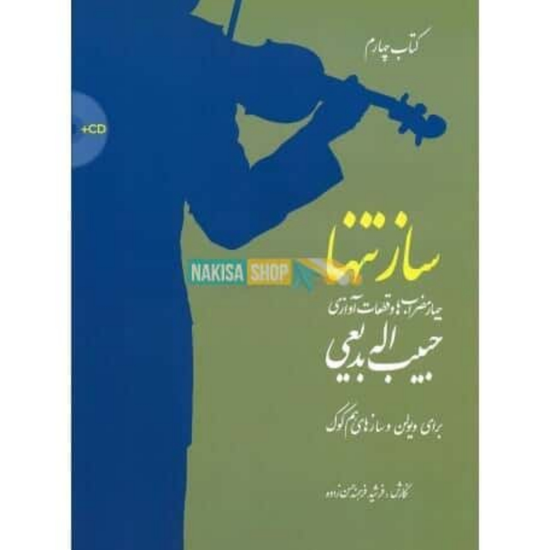 کتاب ساز تنها جلد چهارم – چهارمضراب ها و قطعات آوازی حبیب اله بدیعی