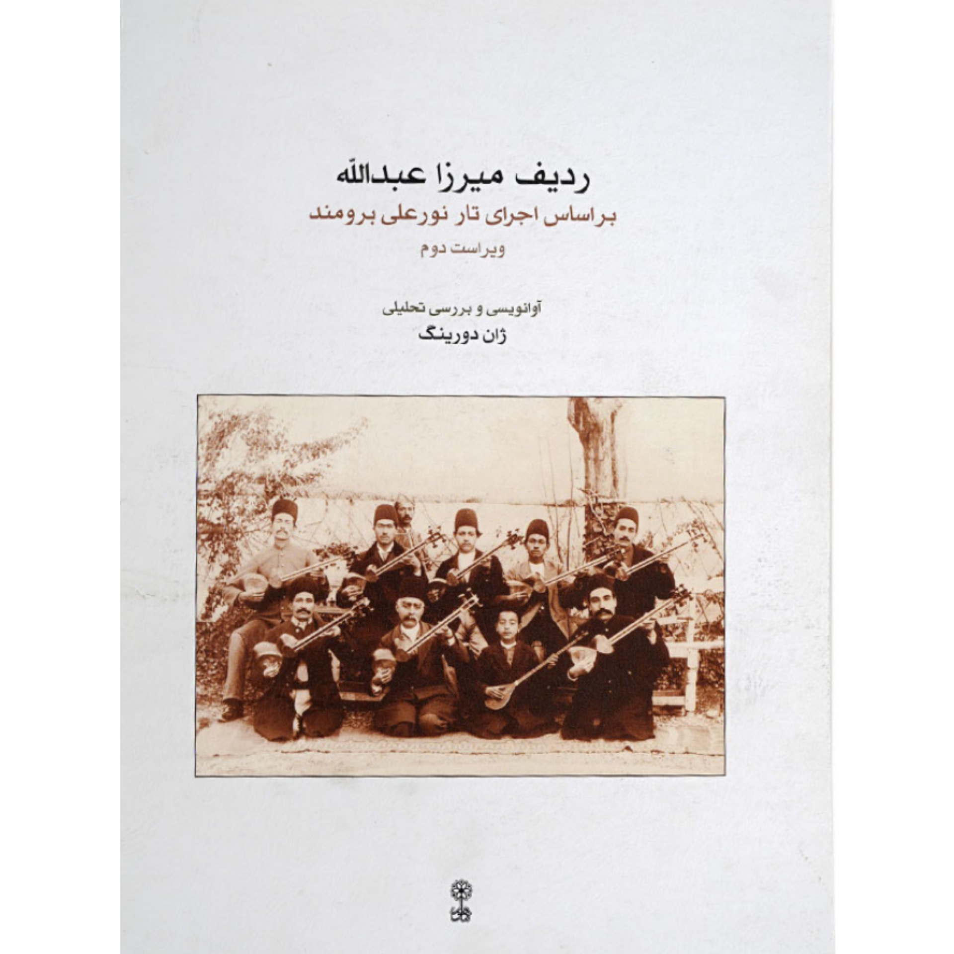 کتاب ردیف میرزا عبدالله بر اساس اجرای تار نورعلی برومند اثر ژان دورینگ انتشارات ماهور