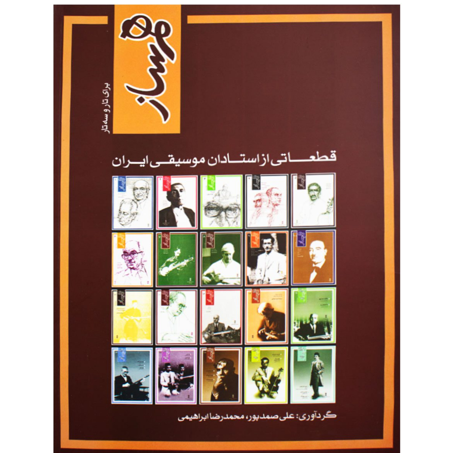 کتاب همساز برای تار و سه تار قطعاتی از استادان موسیقی ایران