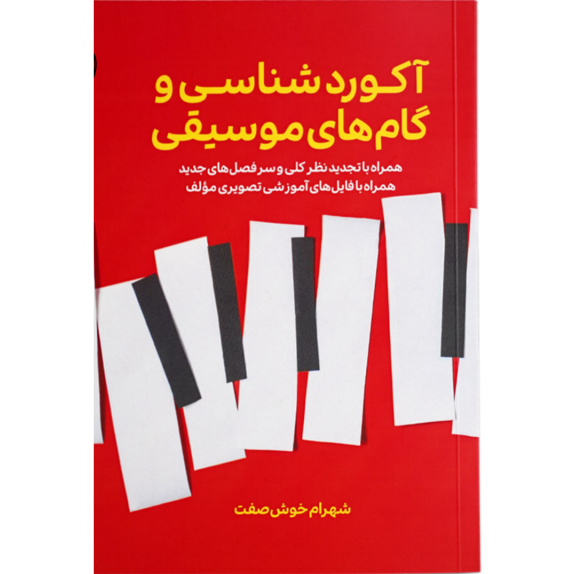 کتاب آکورد شناسی و گام های موسیقی نویسنده شهرام خوش صفت