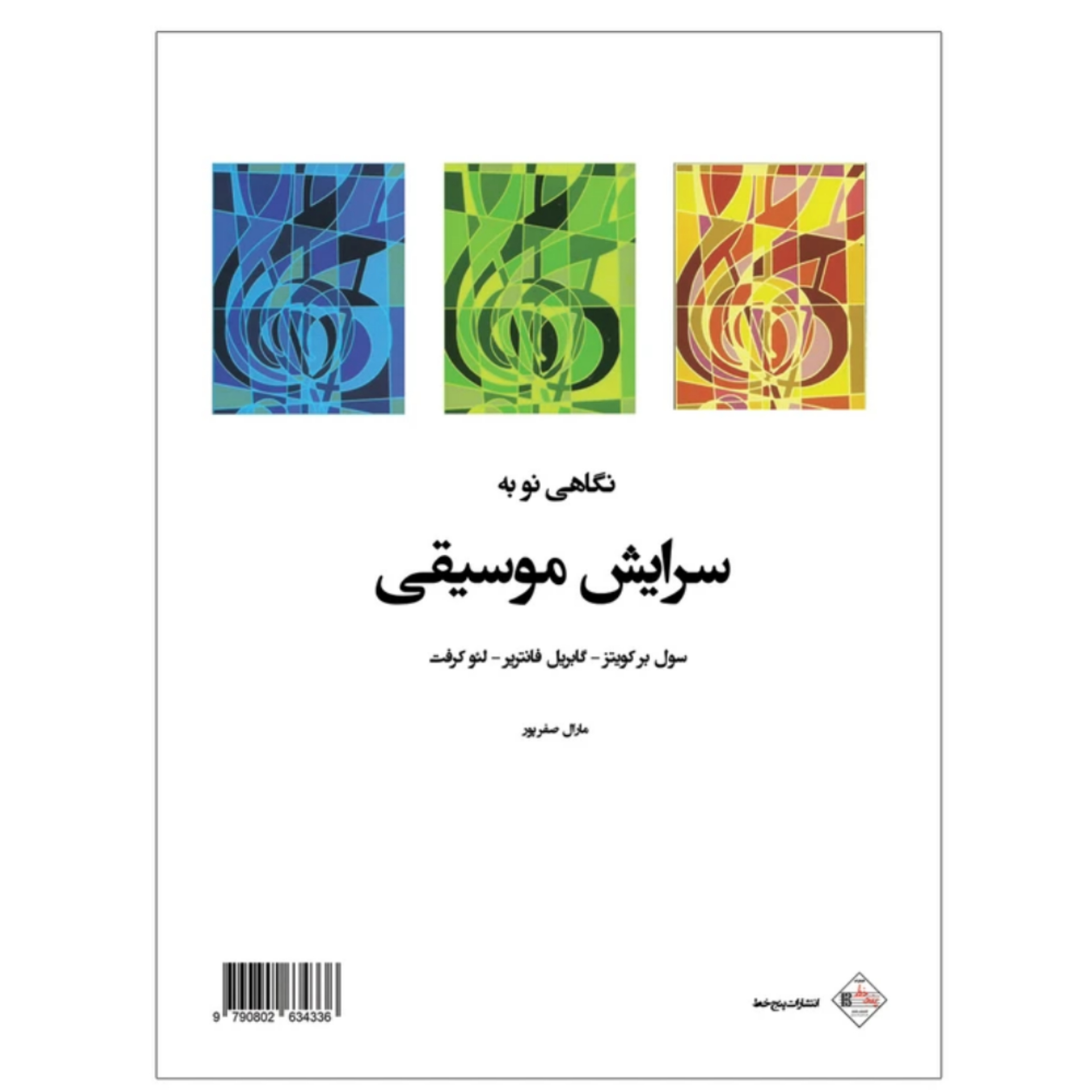کتاب نگاهی نو به سرایش موسیقی اثر جمعی از نویسندگان