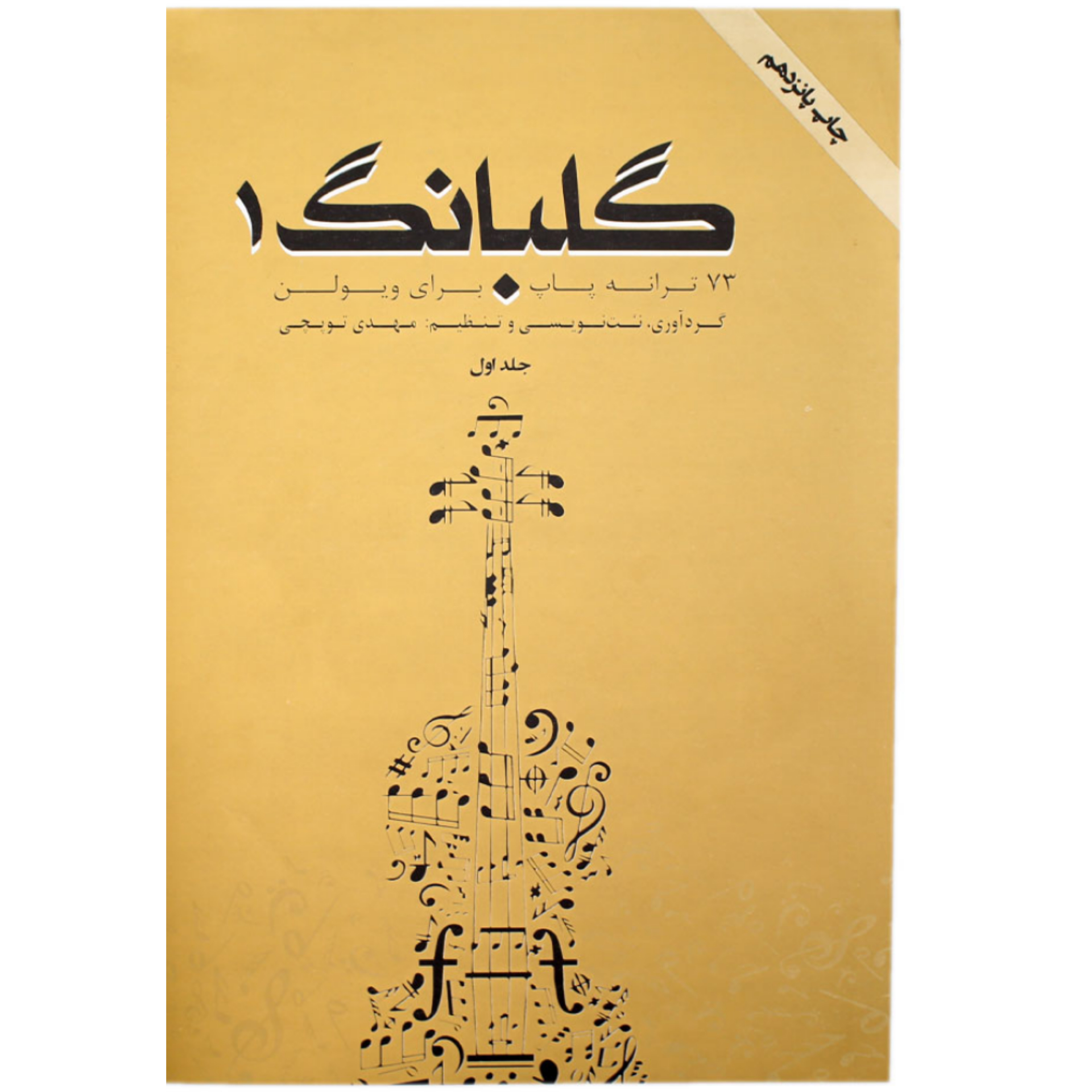 کتاب گلبانگ جلد اول