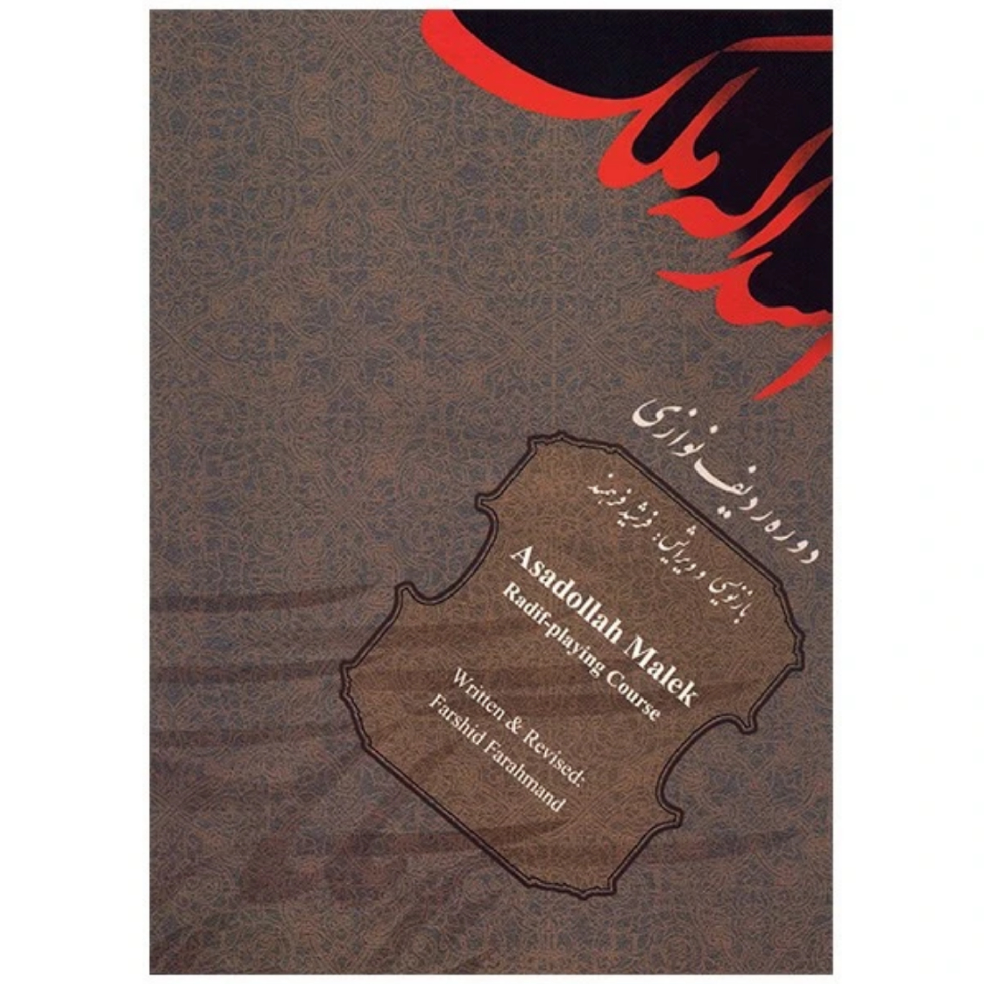 کتاب دوره ردیف نوازی اسدالله ملک