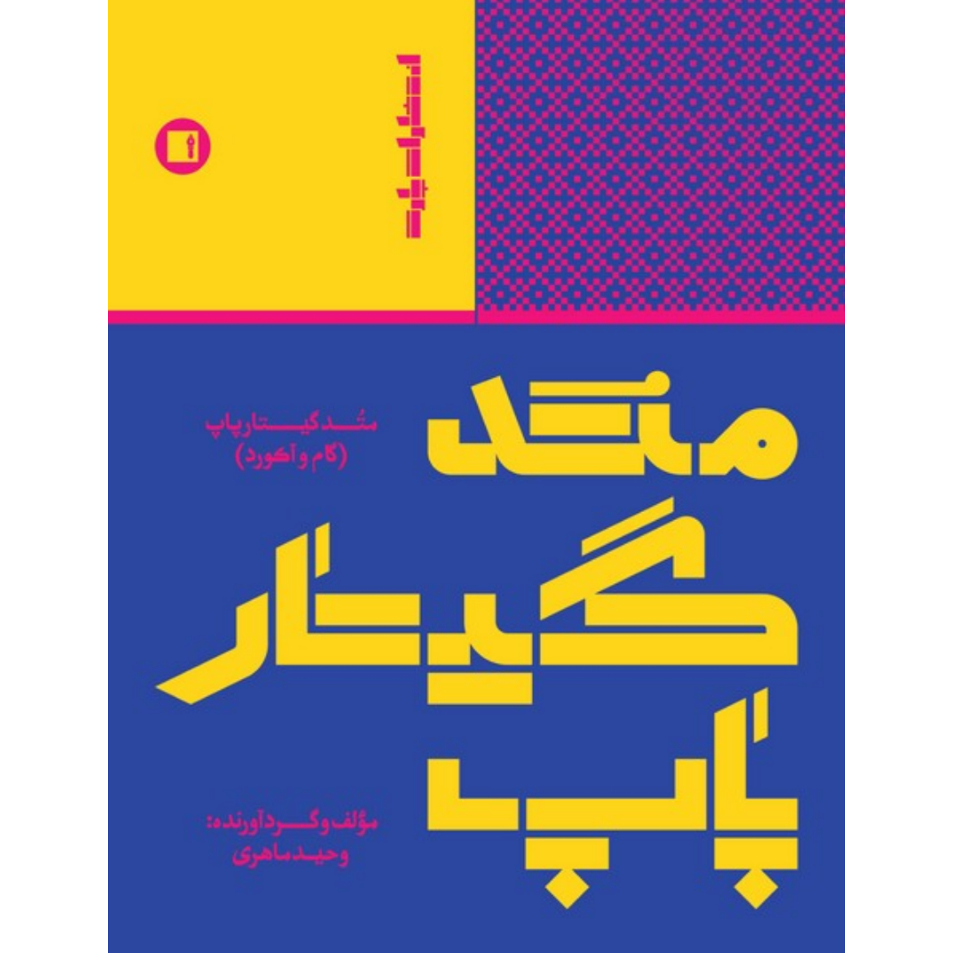کتاب متد گیتار پاپ (گام و آکورد) وحید ماهری