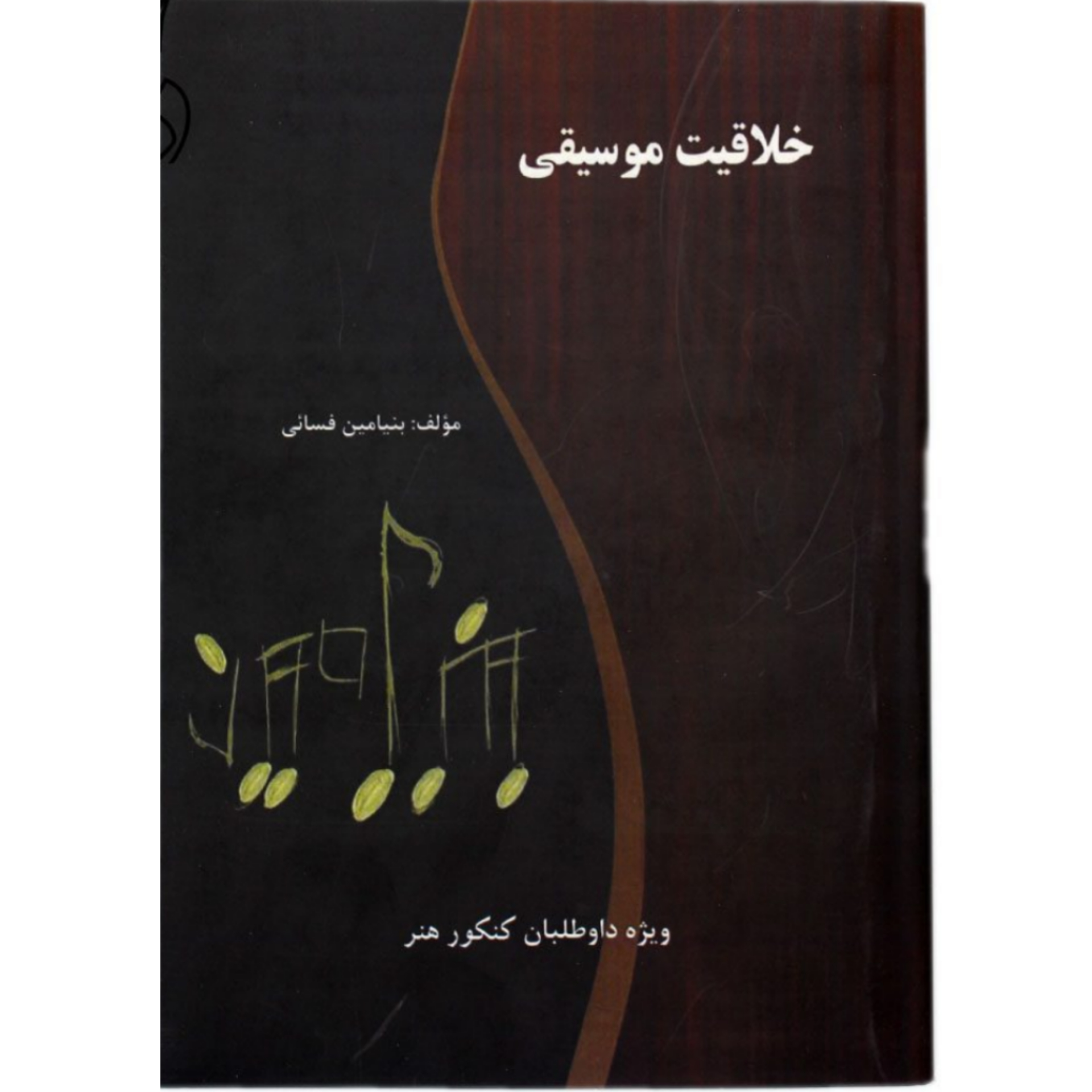کتاب خلاقیت موسیقی اثر بنیامین فسائی