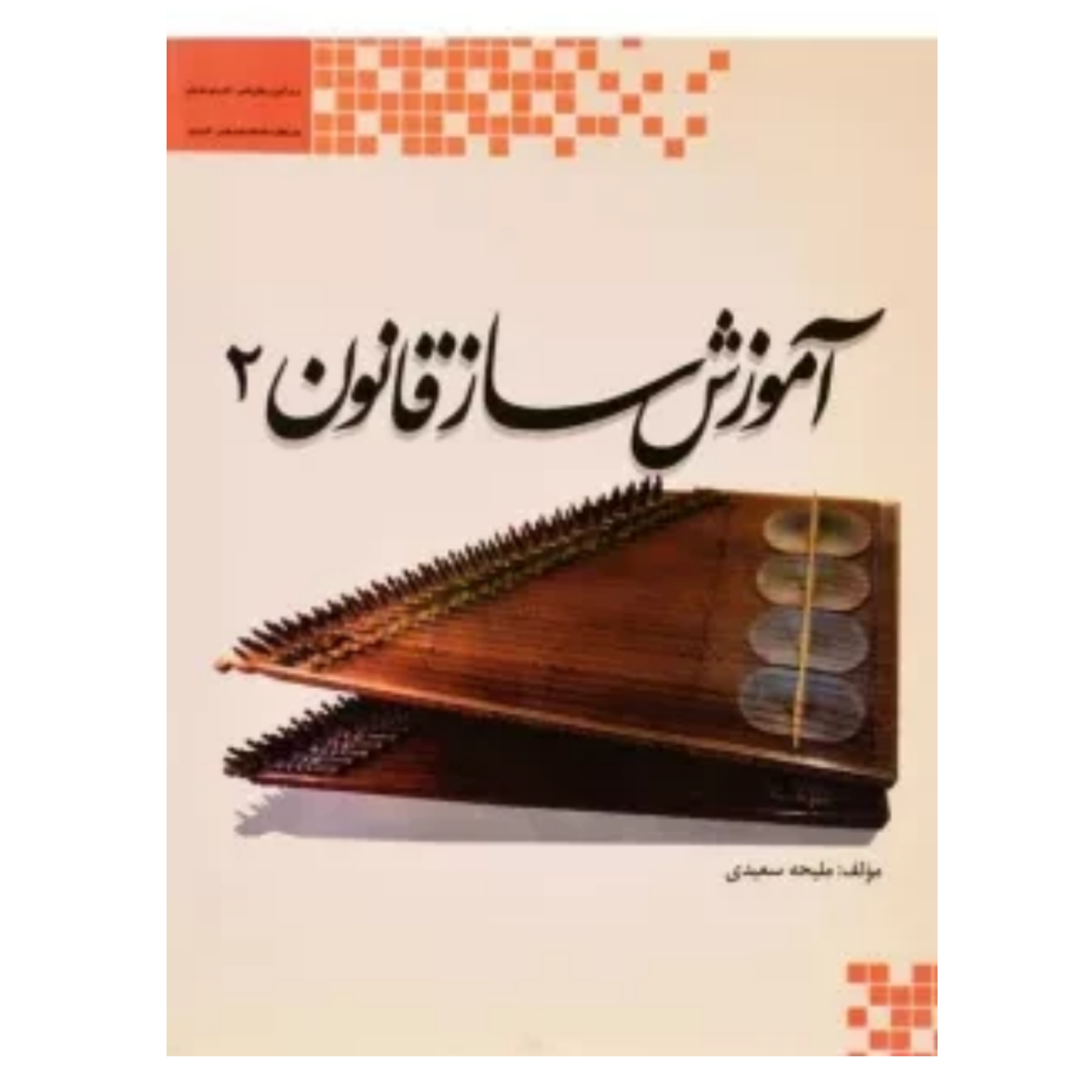 کتاب آموزش ساز قانون ملیحه سعیدی جلد دوم