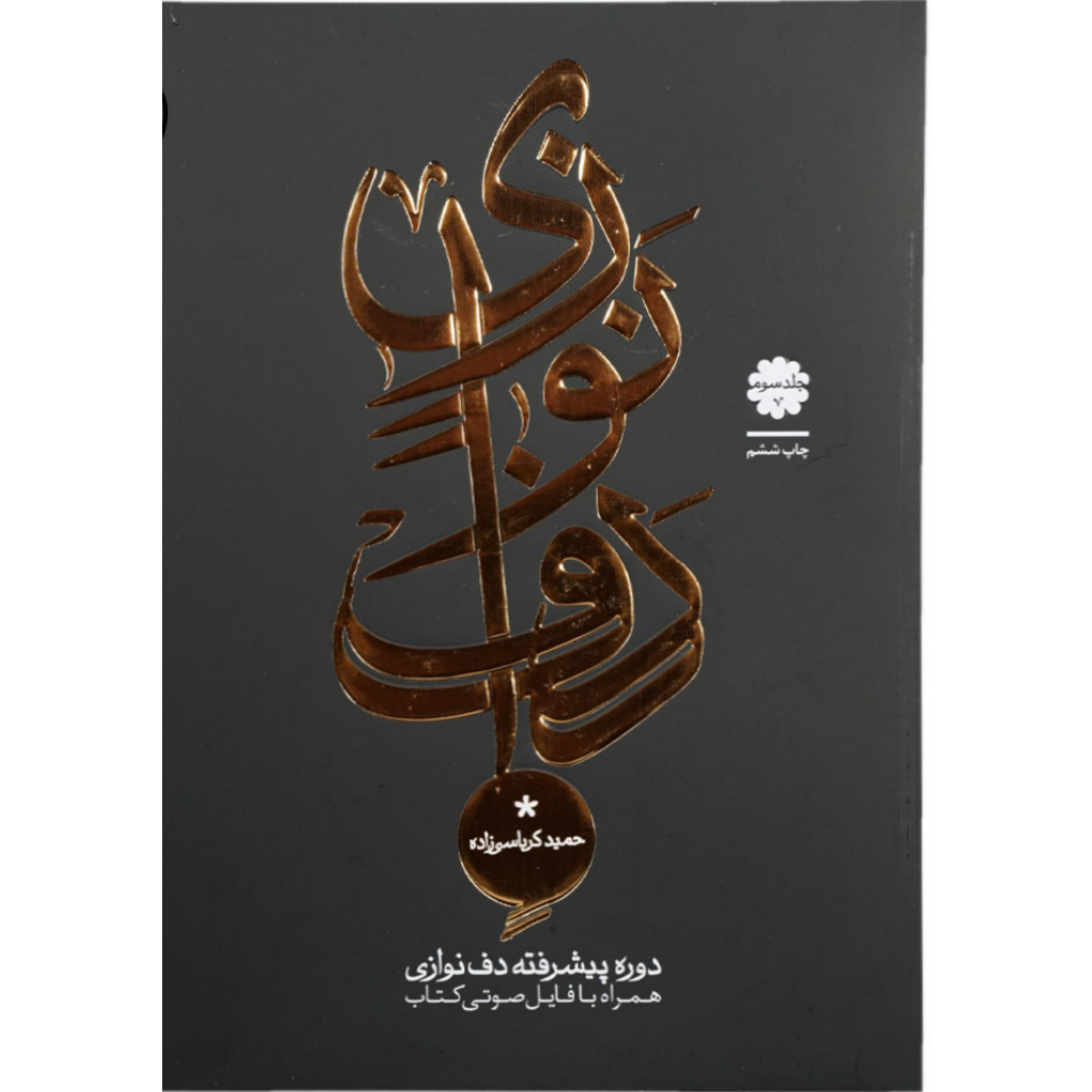 کتاب دف نوازی حمید کرباسی زاده جلد سوم – دوره پیشرفته