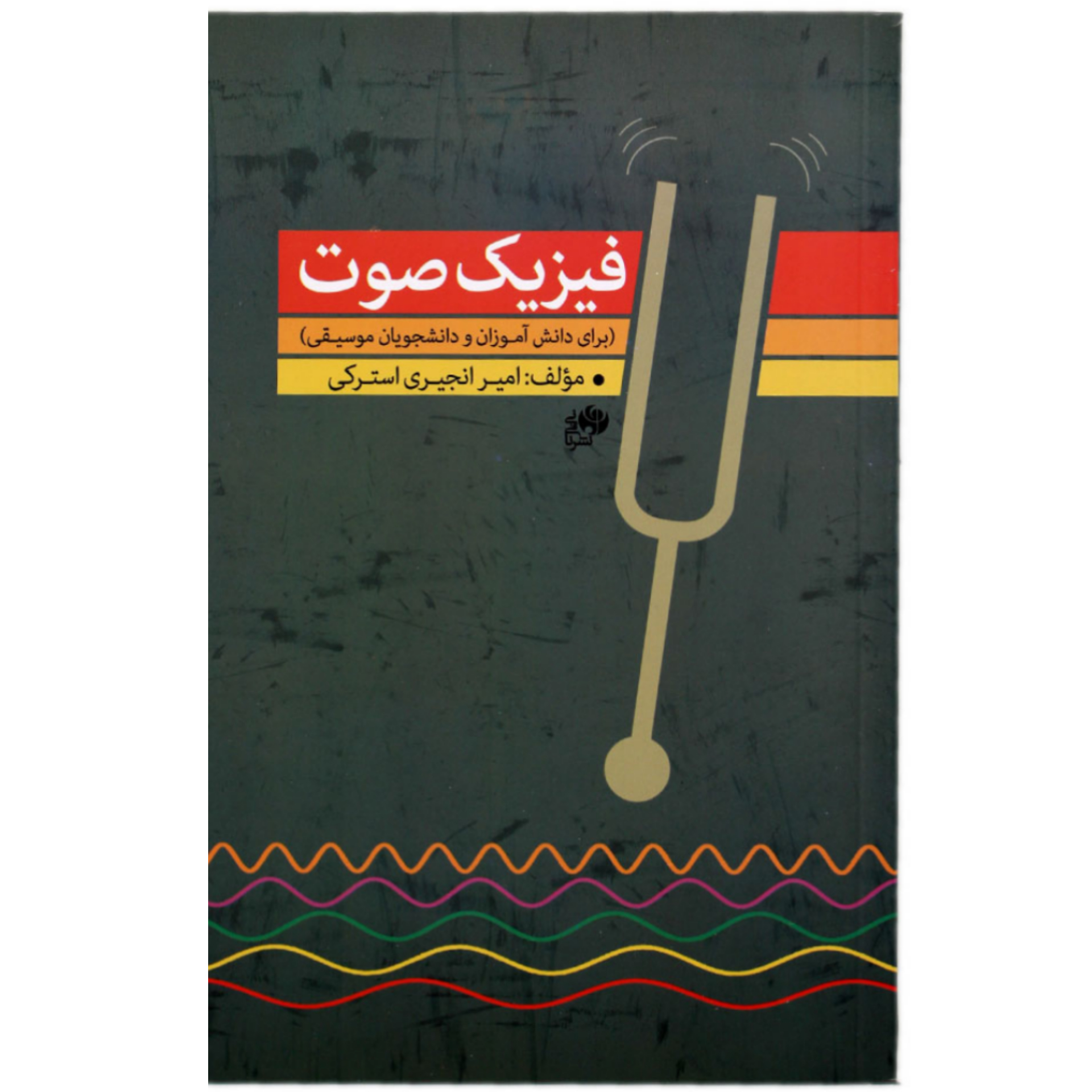 کتاب فیزیک صوت(امیر انجیری استرکی)
