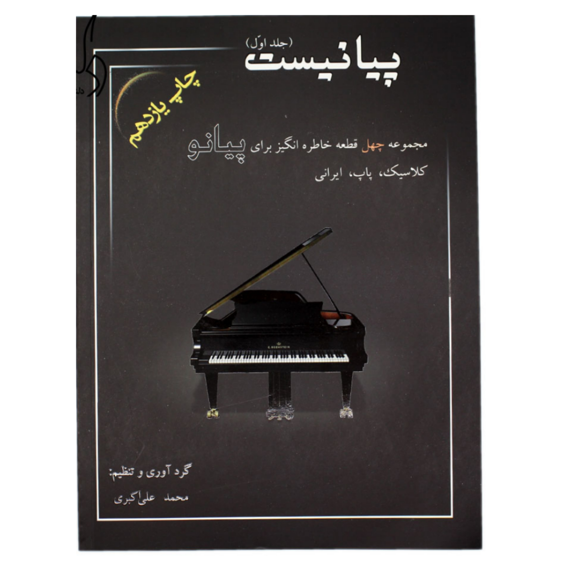 کتاب پیانیست جلد اول محمد علی اکبری