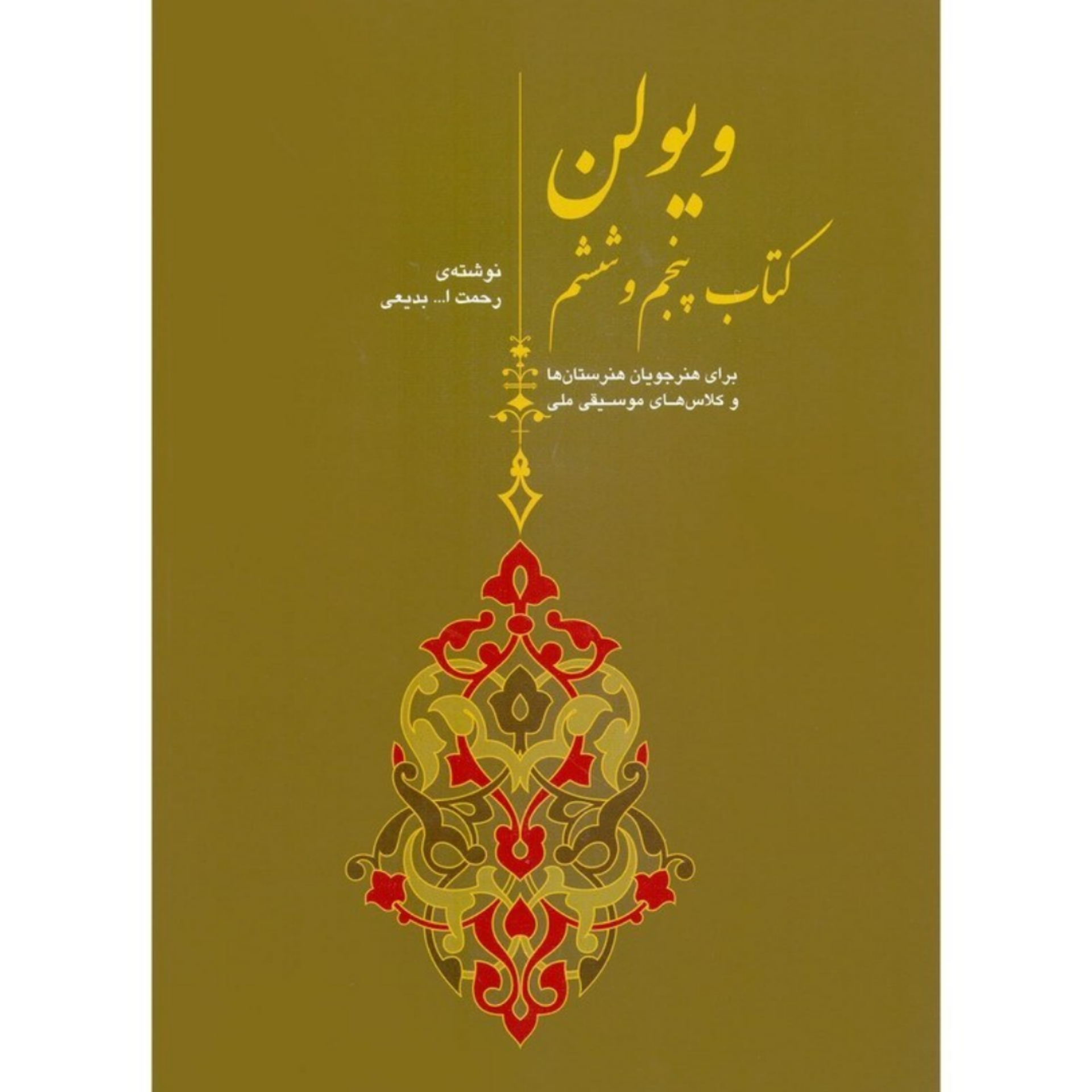 کتاب ویولن پنجم و ششم اثر رحمت اله بدیعی