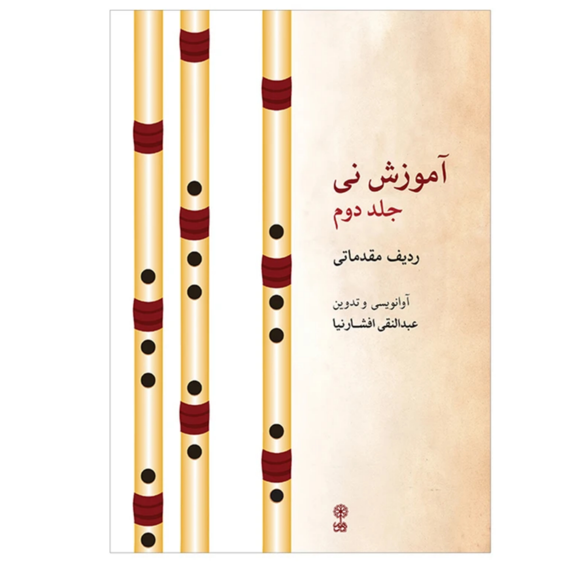 کتاب آموزش نی عبدالنقی افشارنیا جلد دوم