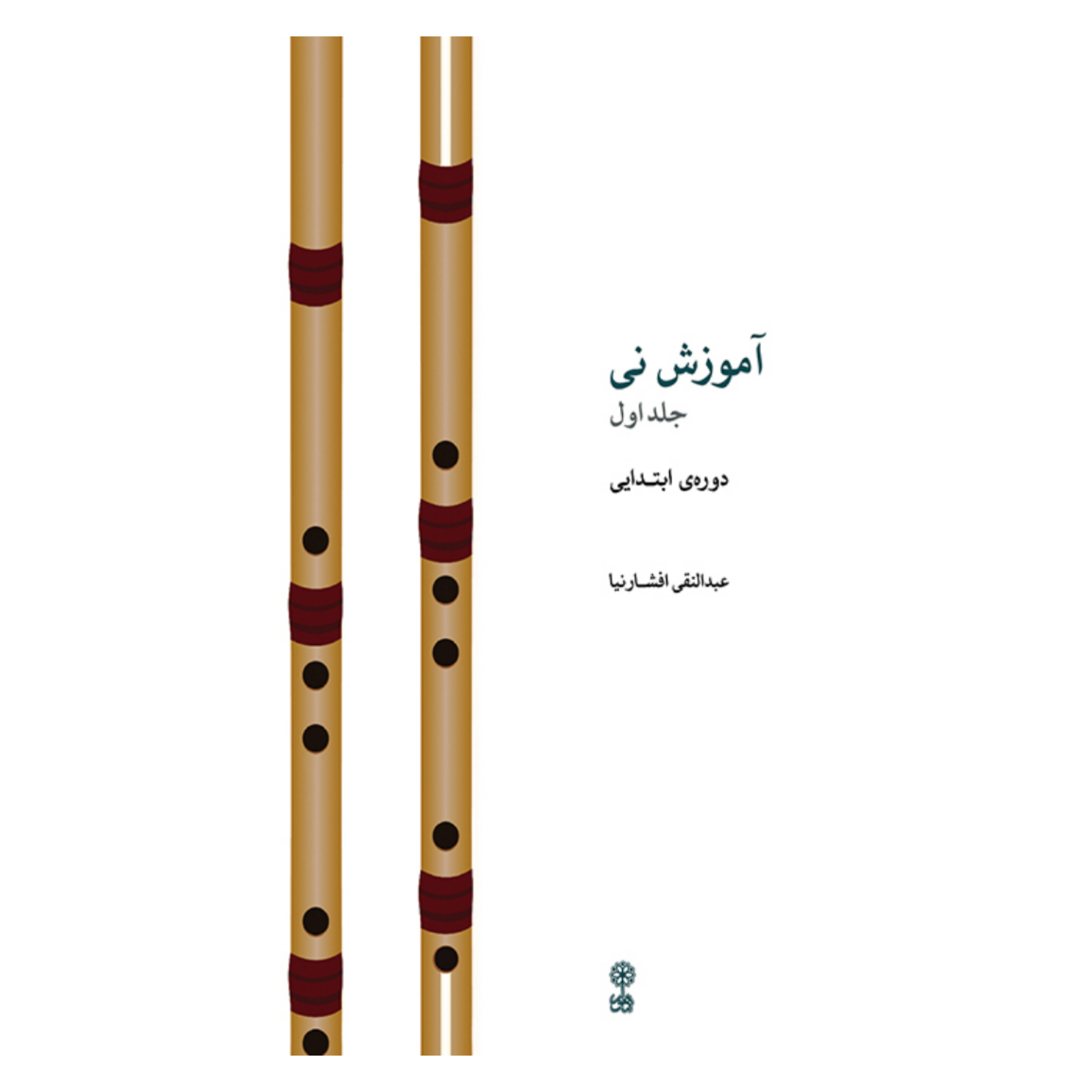 کتاب آموزش نی عبدالنقی افشارنیا جلد اول