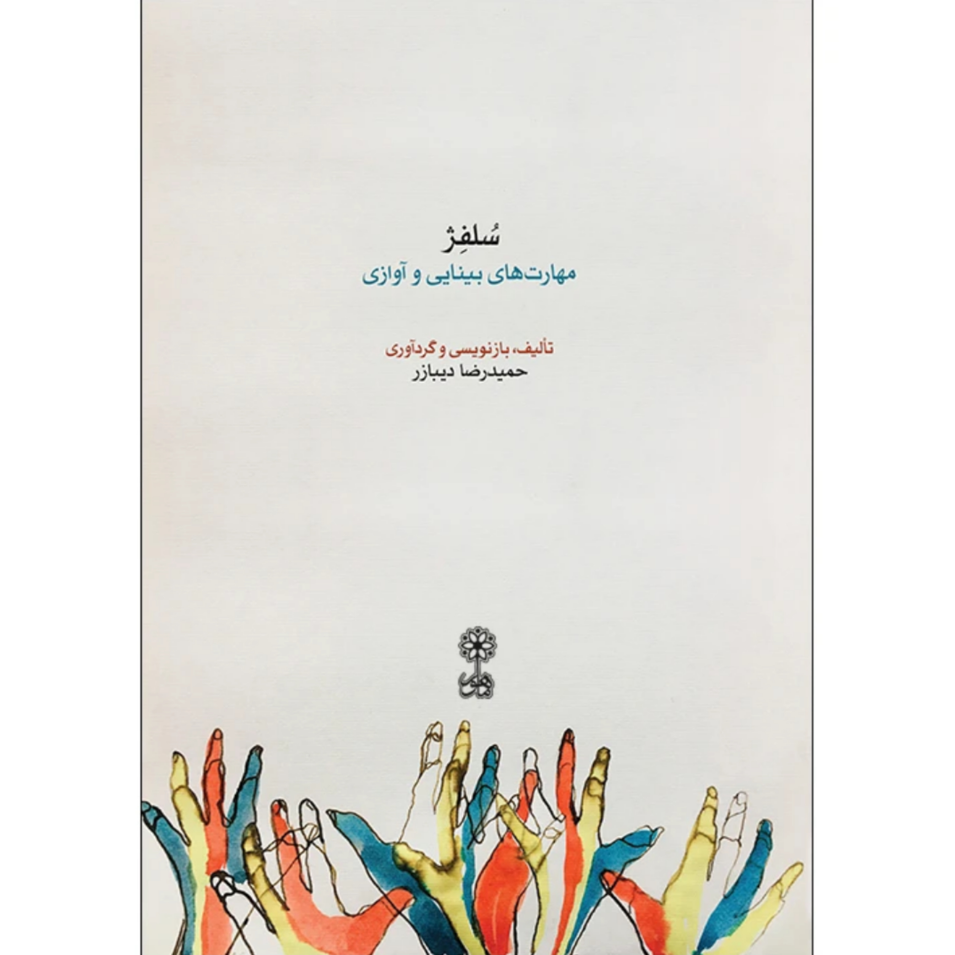 کتاب سلفژ مهارت های بینایی و آوازی حمیدرضا دیبازر